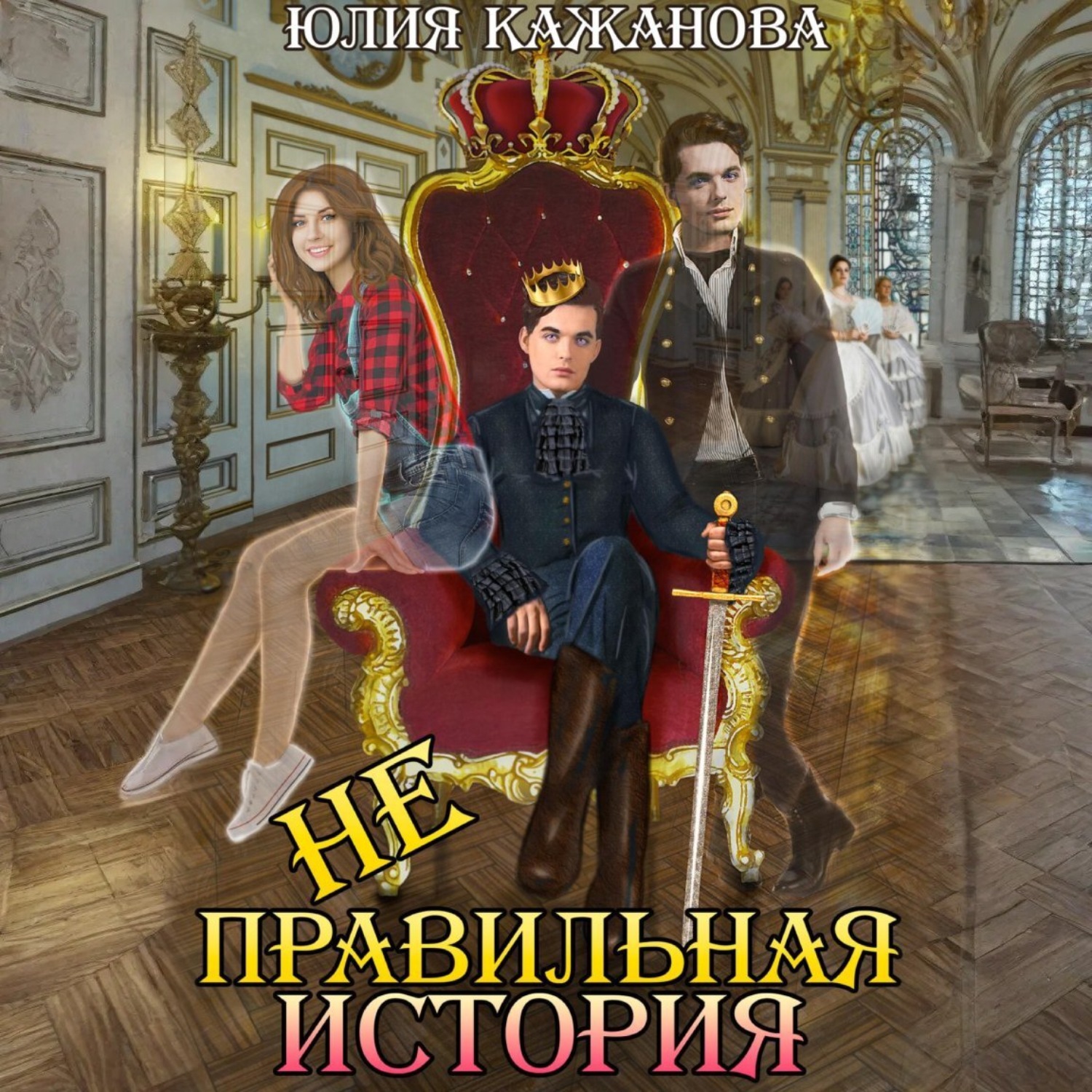 Обложка книги «Неправильная история»