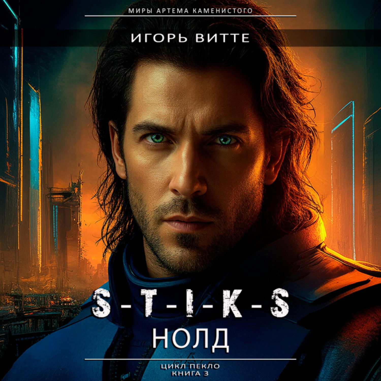 Обложка книги «S-T-I-K-S. НОЛД.(Сапфир 2) Цикл: Пекло. Книга 3»
