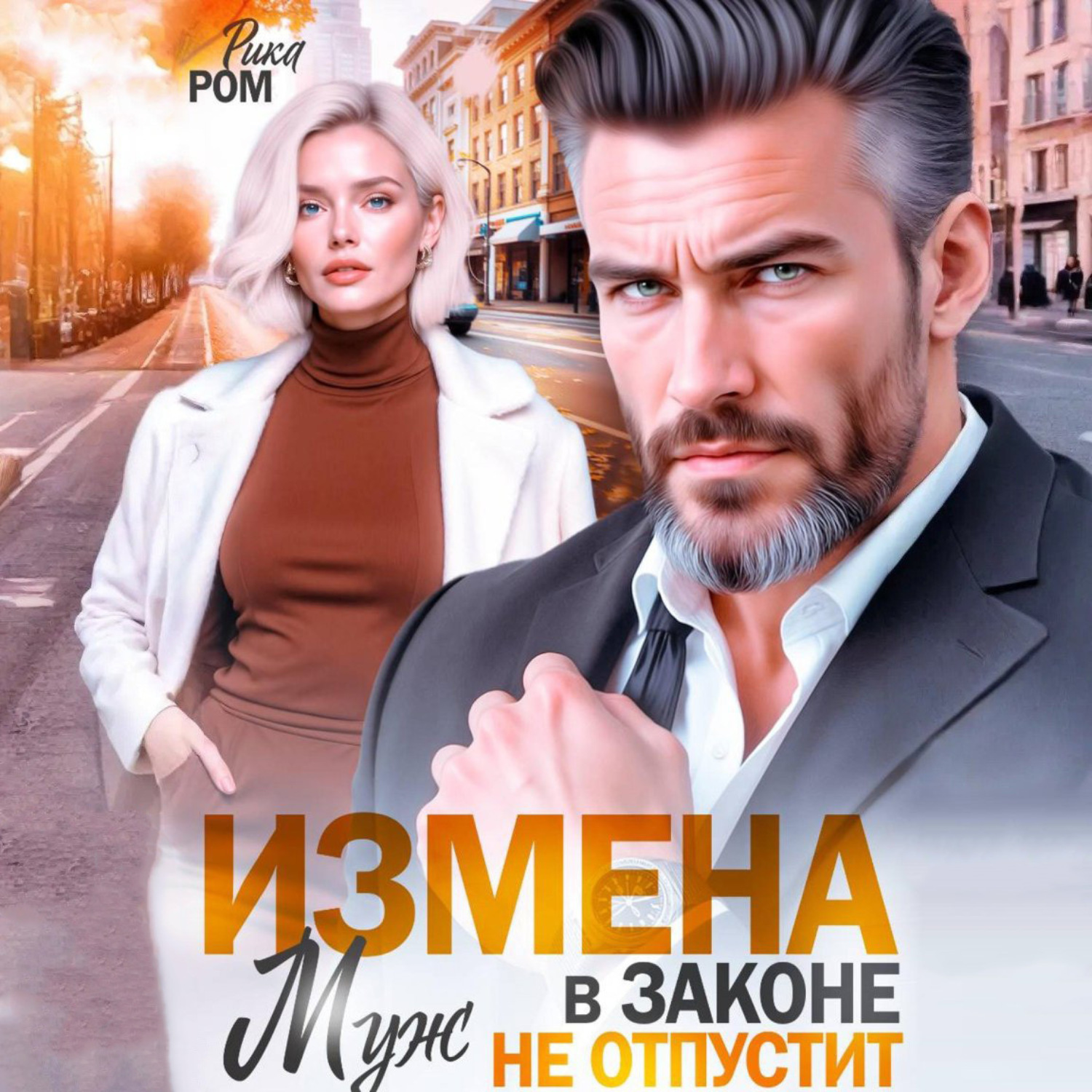 Обложка книги «Измена. Муж в законе не отпустит»