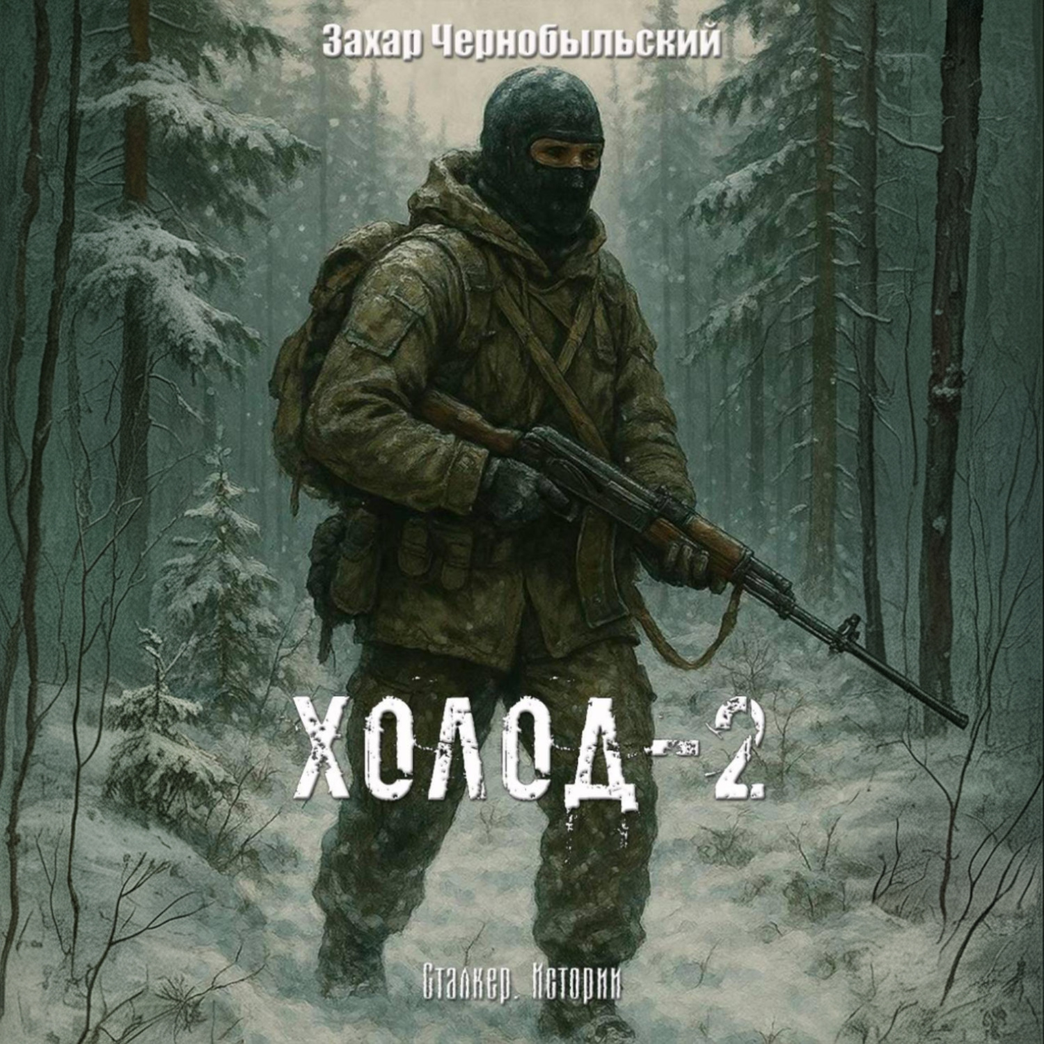 Обложка книги «Сталкер. Истории. Холод-2»