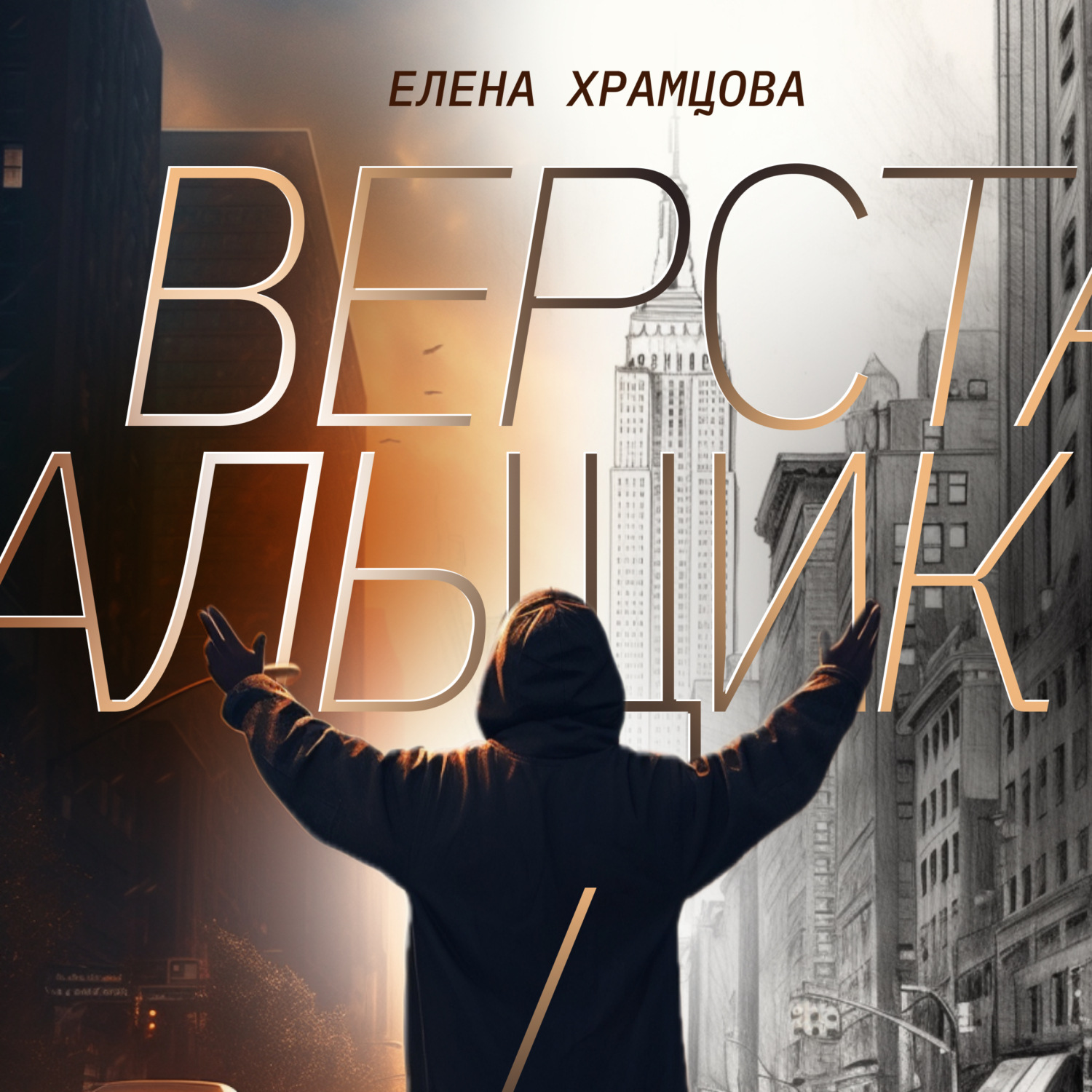 Обложка книги «Верстальщик»