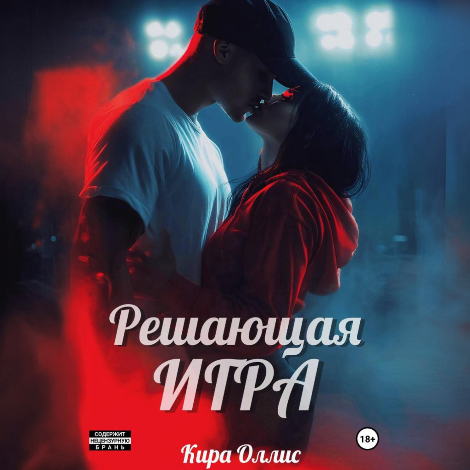 Обложка книги «Решающая игра»