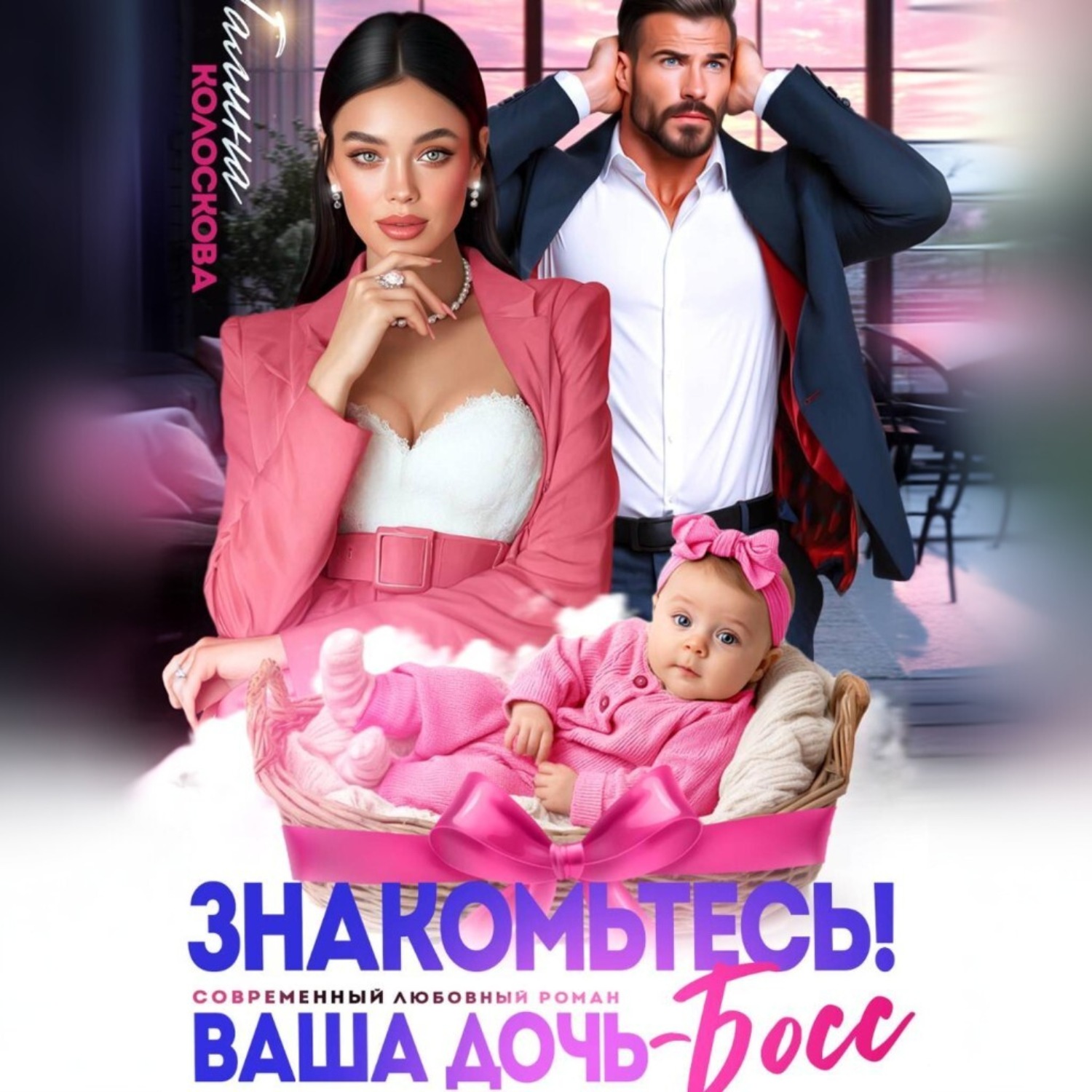 Обложка книги «Знакомьтесь! Ваша дочь, босс»