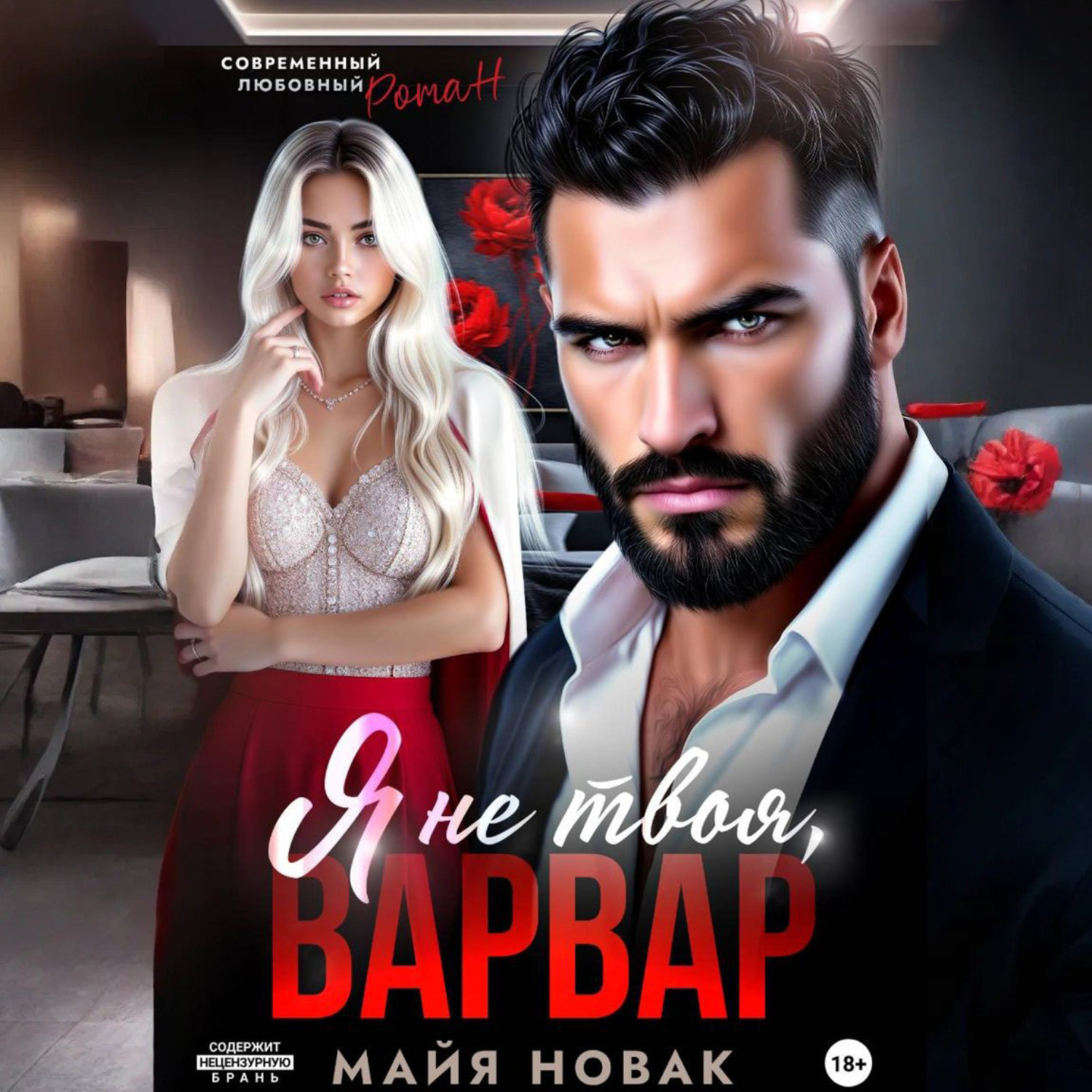Обложка книги «Я не твоя, Варвар!»