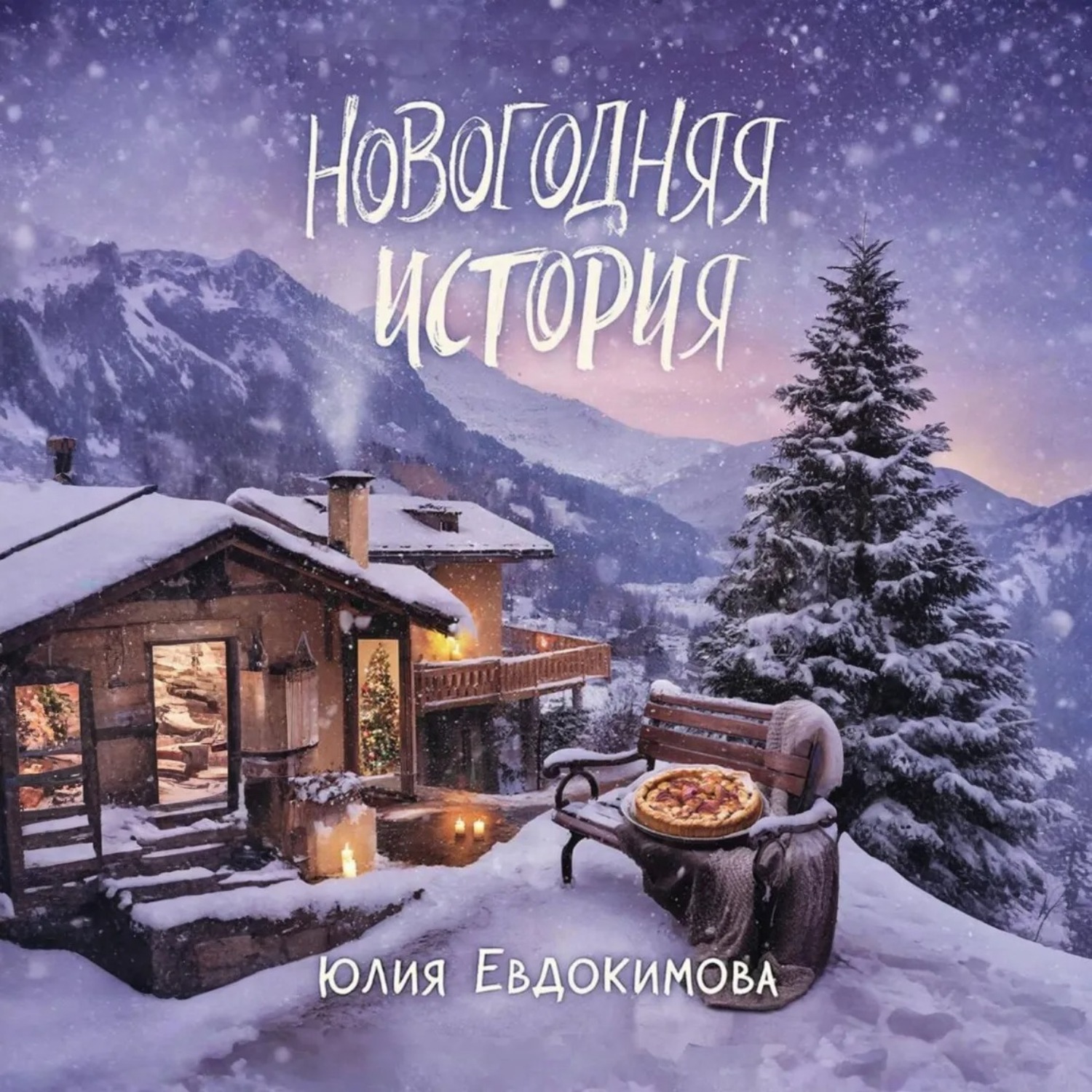 Обложка книги «Новогодняя история»
