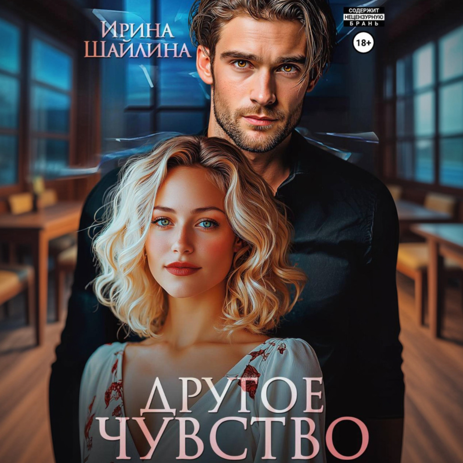 Обложка книги «Другое чувство»