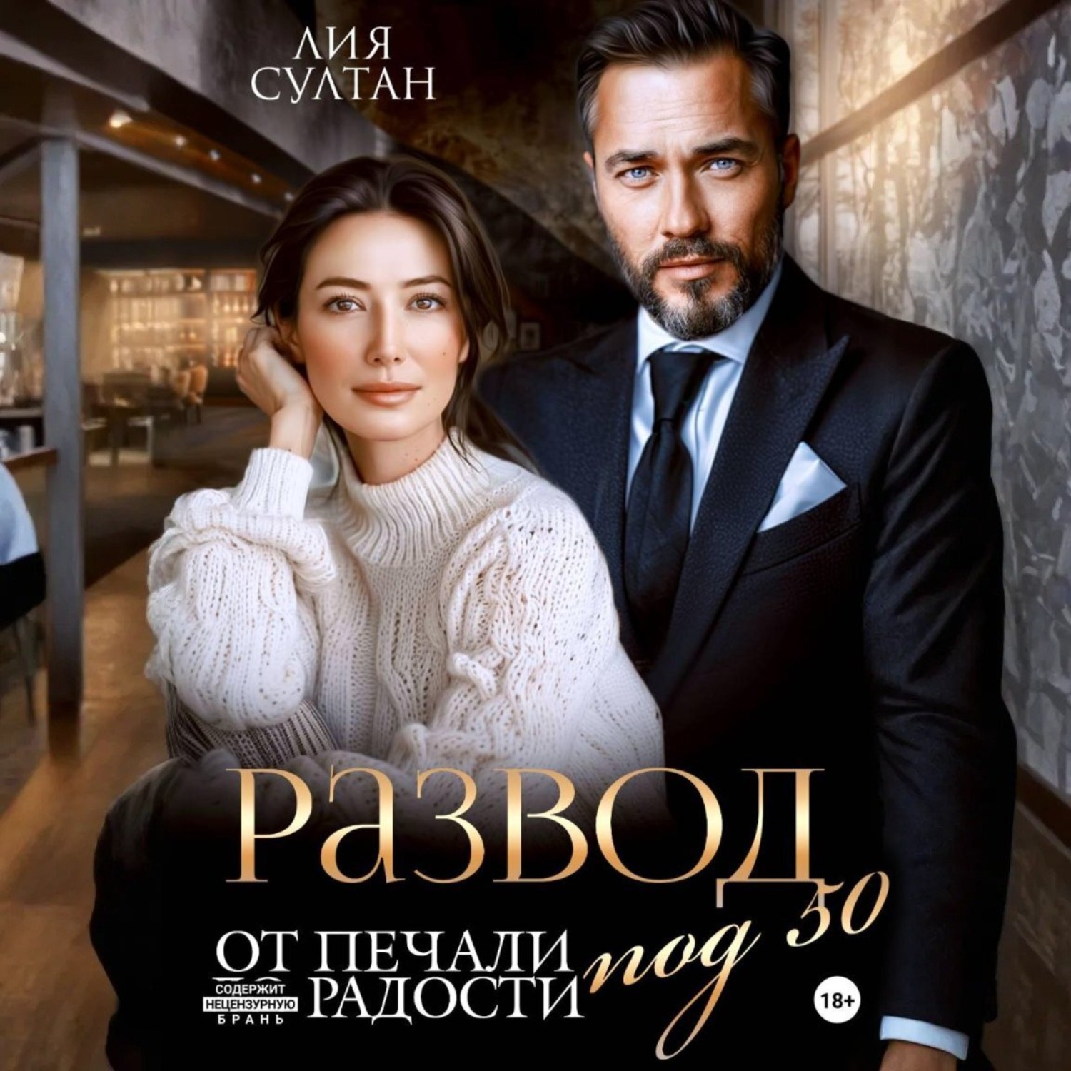 Обложка книги «Развод под 50. От печали до радости»