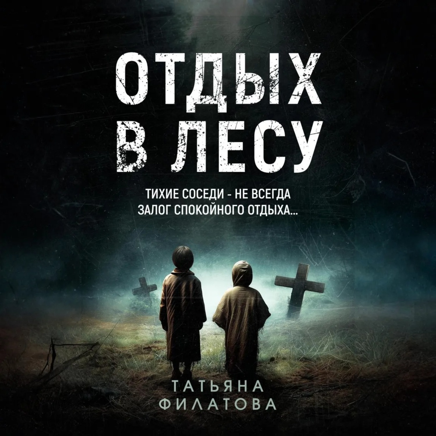 Обложка книги «Отдых в лесу. Рассказ»