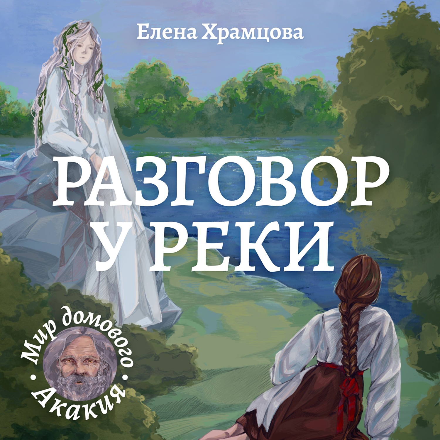 Обложка книги «Разговор у реки»
