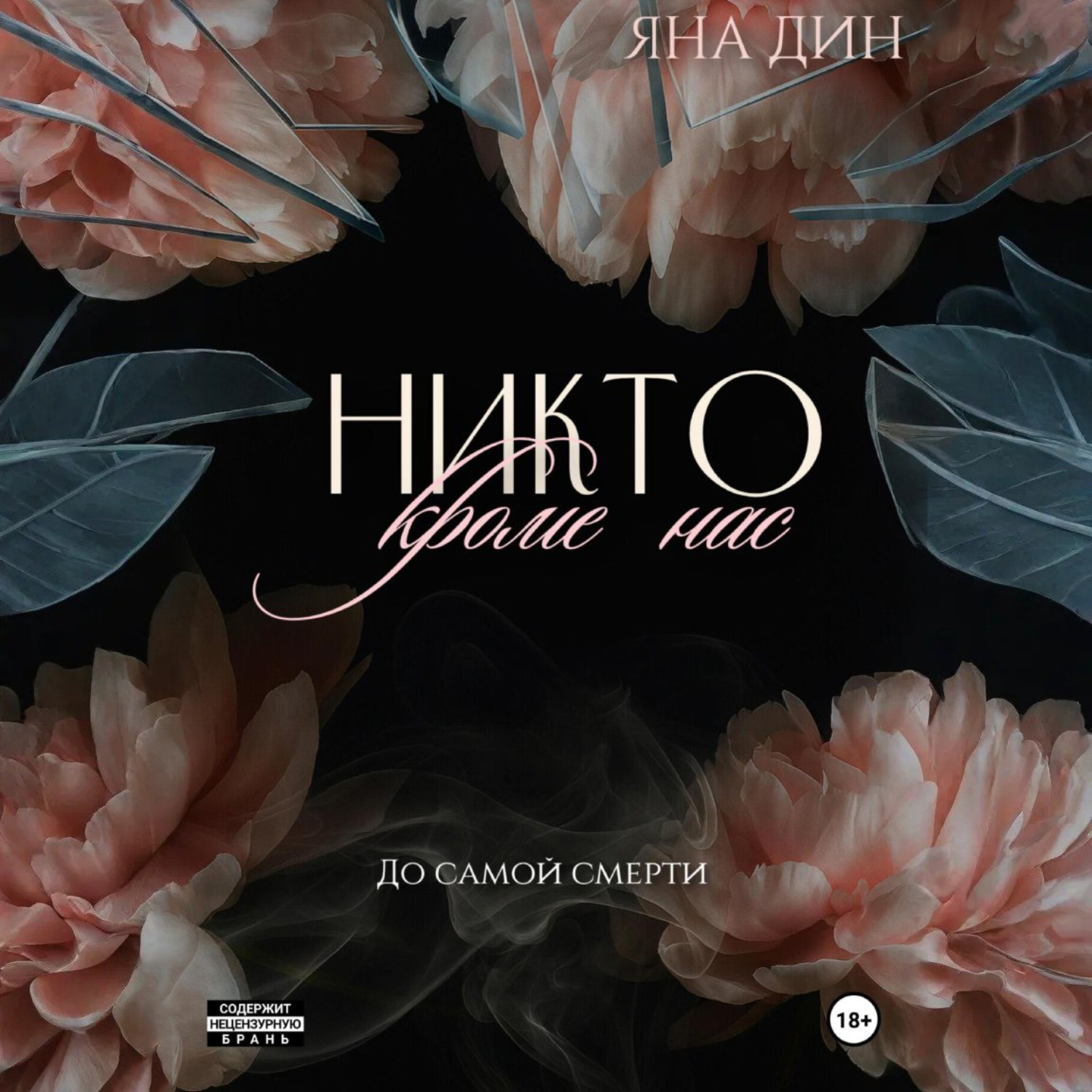 Обложка книги «Никто, кроме нас»