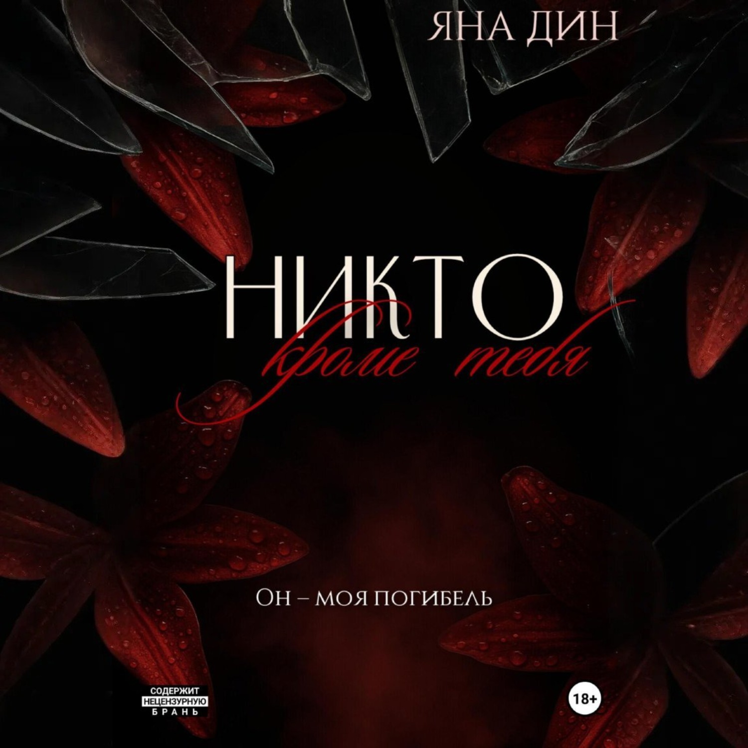 Обложка книги «Никто, кроме тебя»