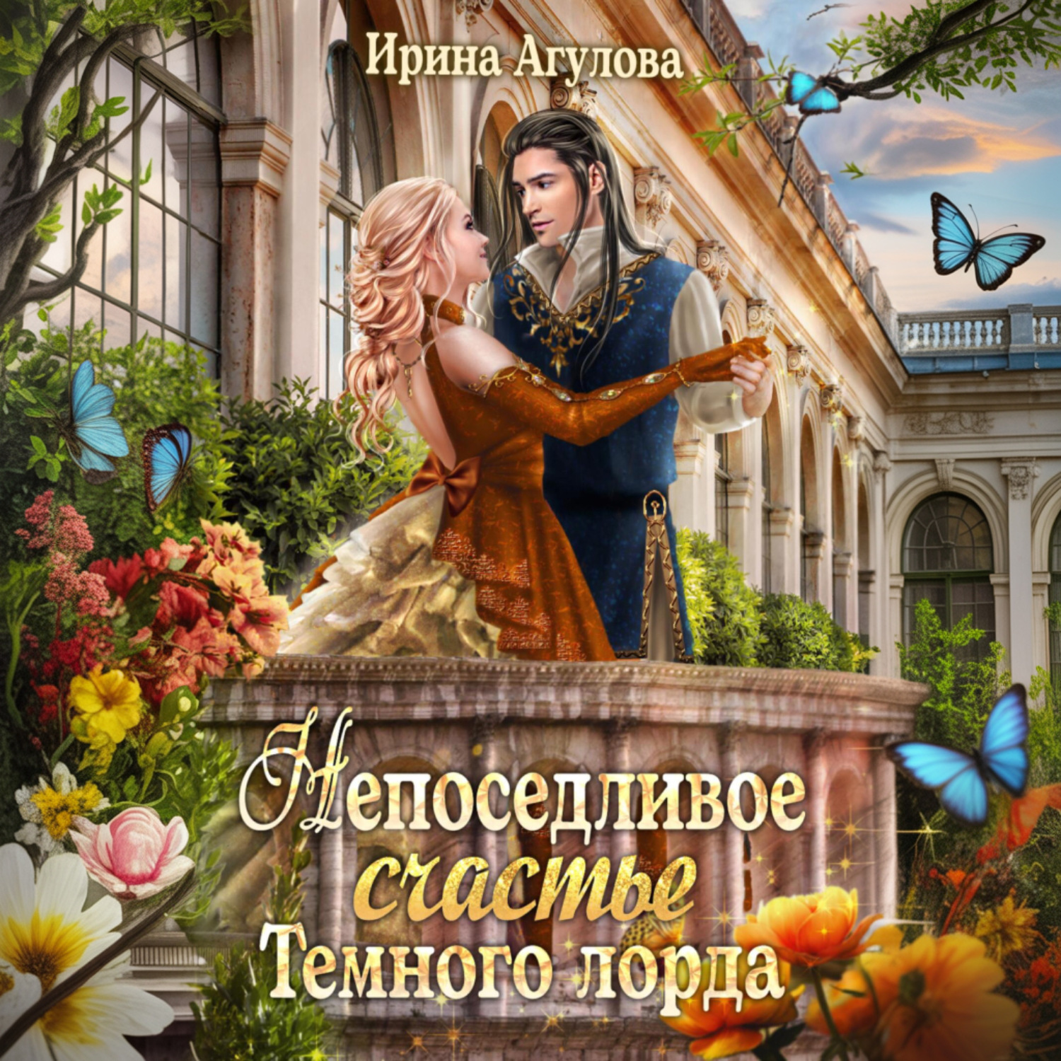 Обложка книги «Непоседливое счастье Тёмного лорда»