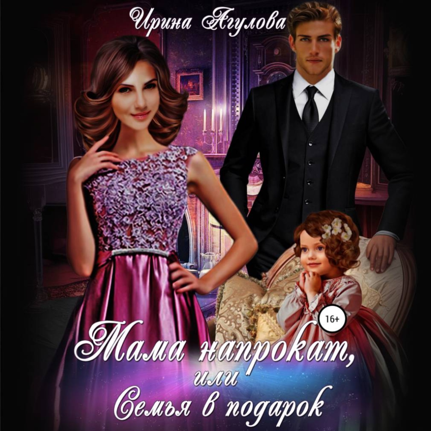 Обложка книги «Мама напрокат, или Семья в подарок»