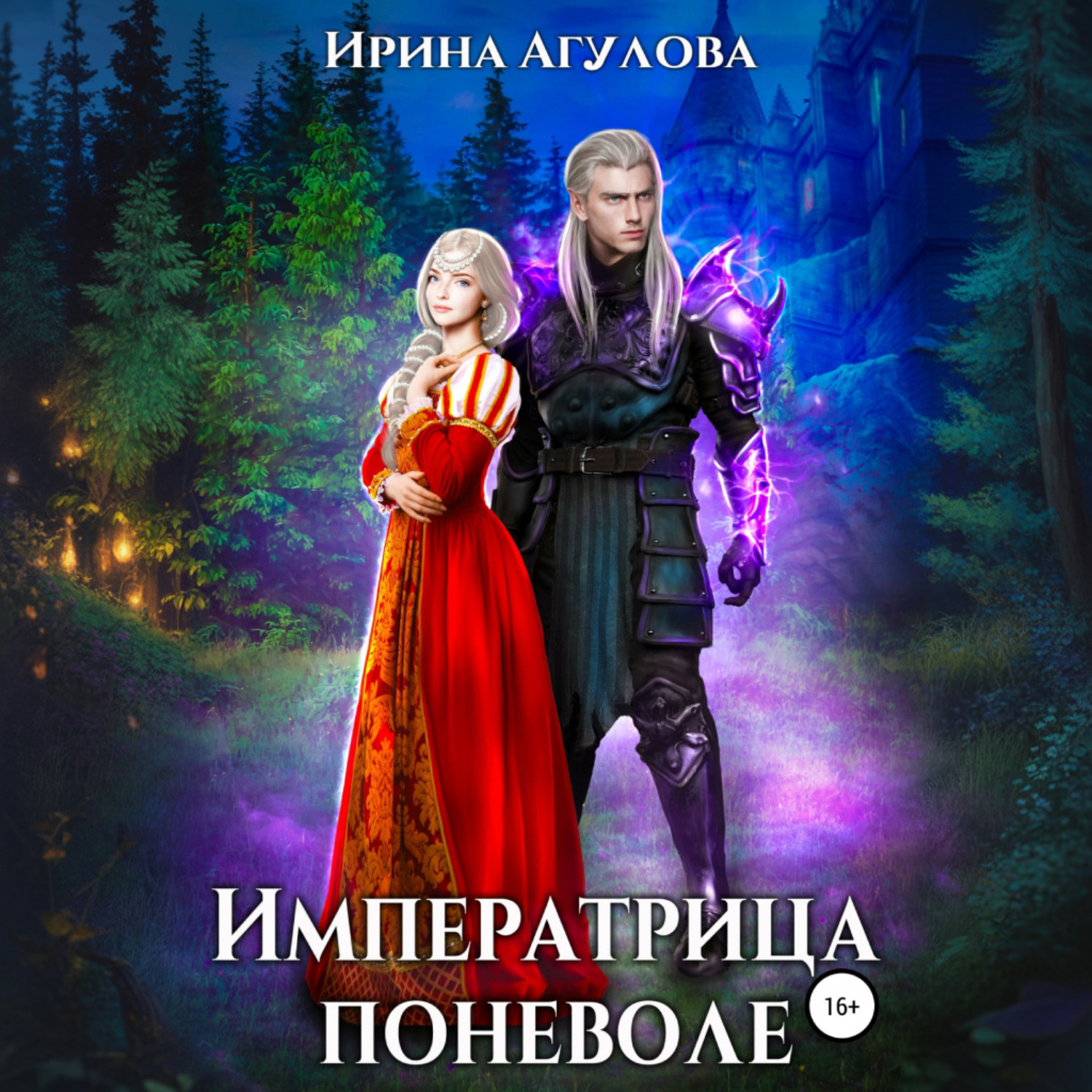 Обложка книги «Императрица поневоле»