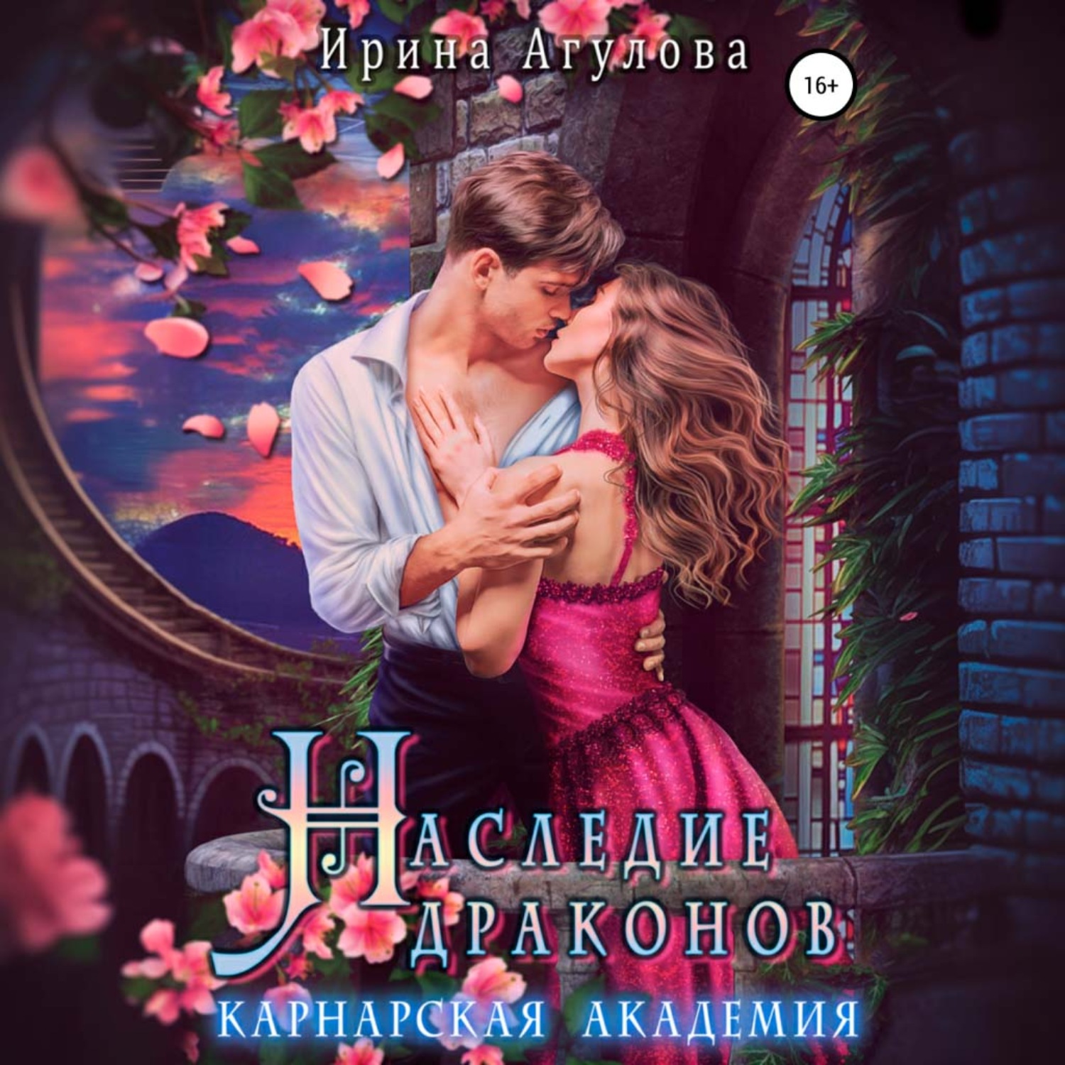 Обложка книги «Наследие драконов. Карнарская академия»