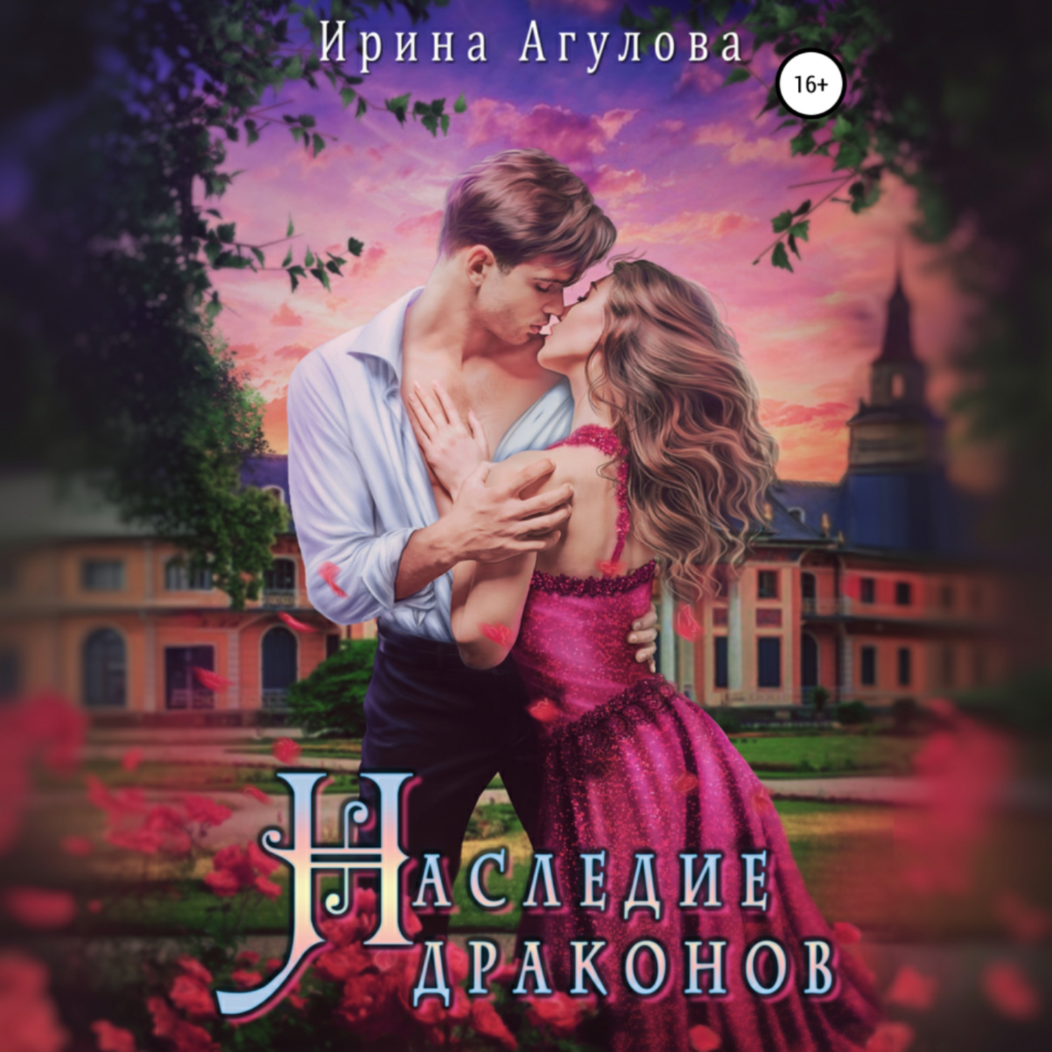 Обложка книги «Наследие драконов»