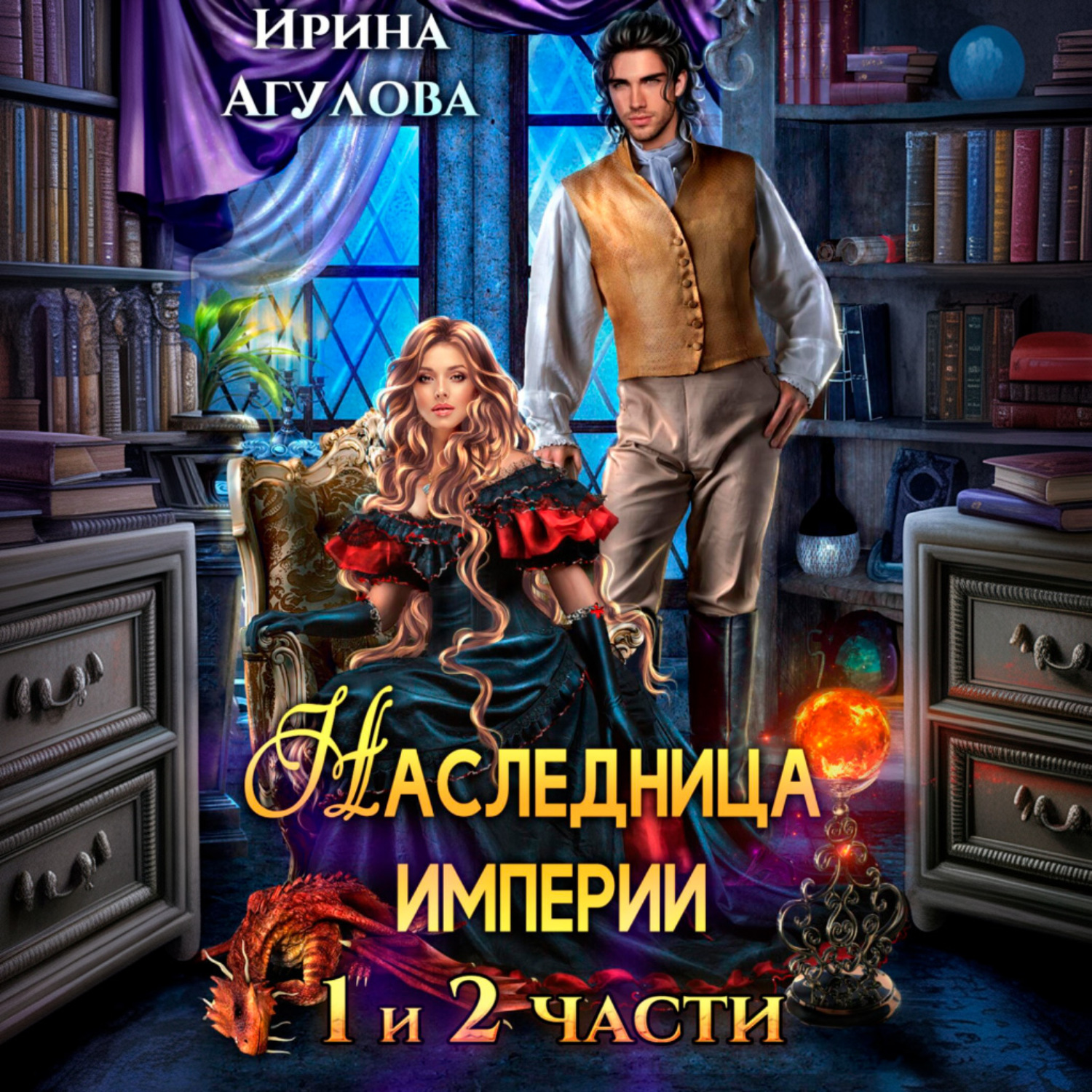Обложка книги «Наследница империи»