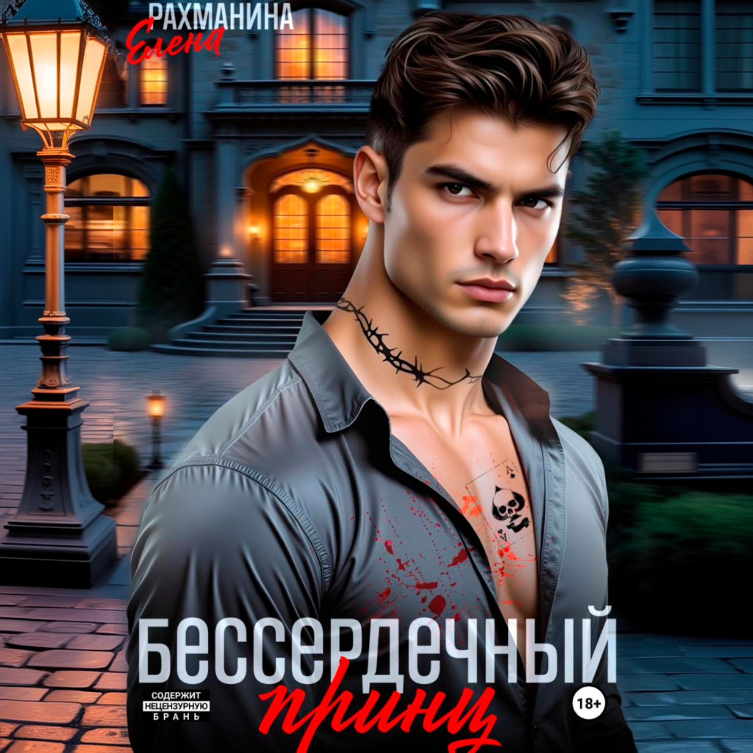 Обложка книги «Бессердечный принц»