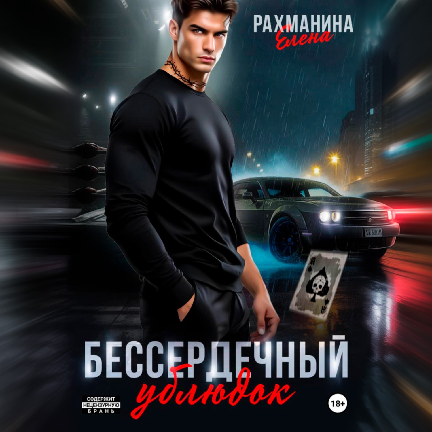 Обложка книги «Бессердечный ублюдок»