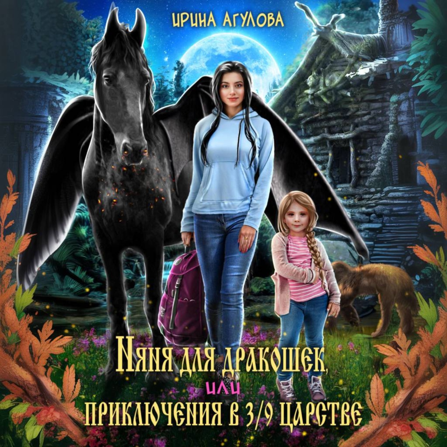 Обложка книги «Няня для дракошек, или Приключения в 3/9 царстве»