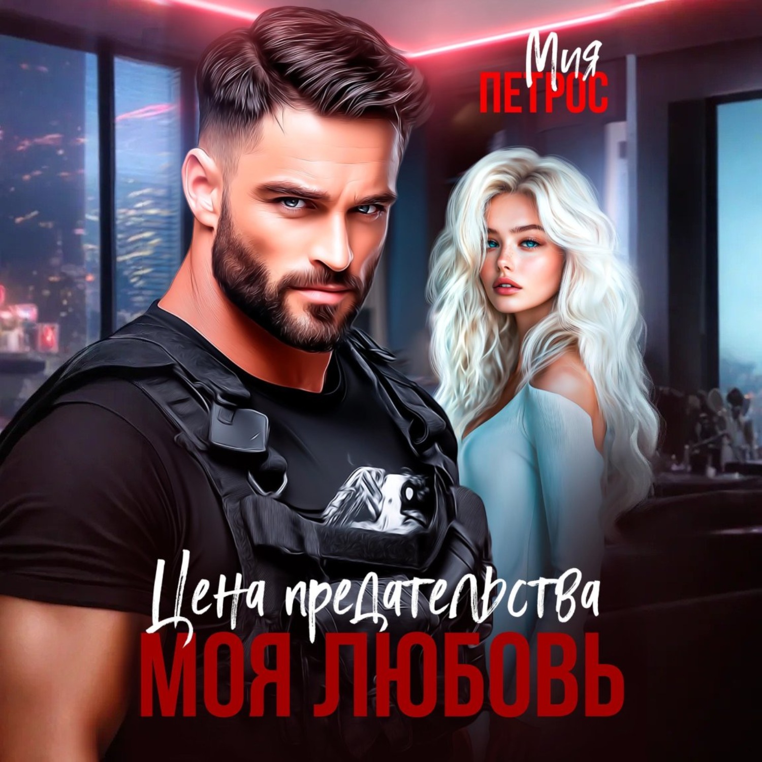 Обложка книги «Цена предательства – моя любовь»