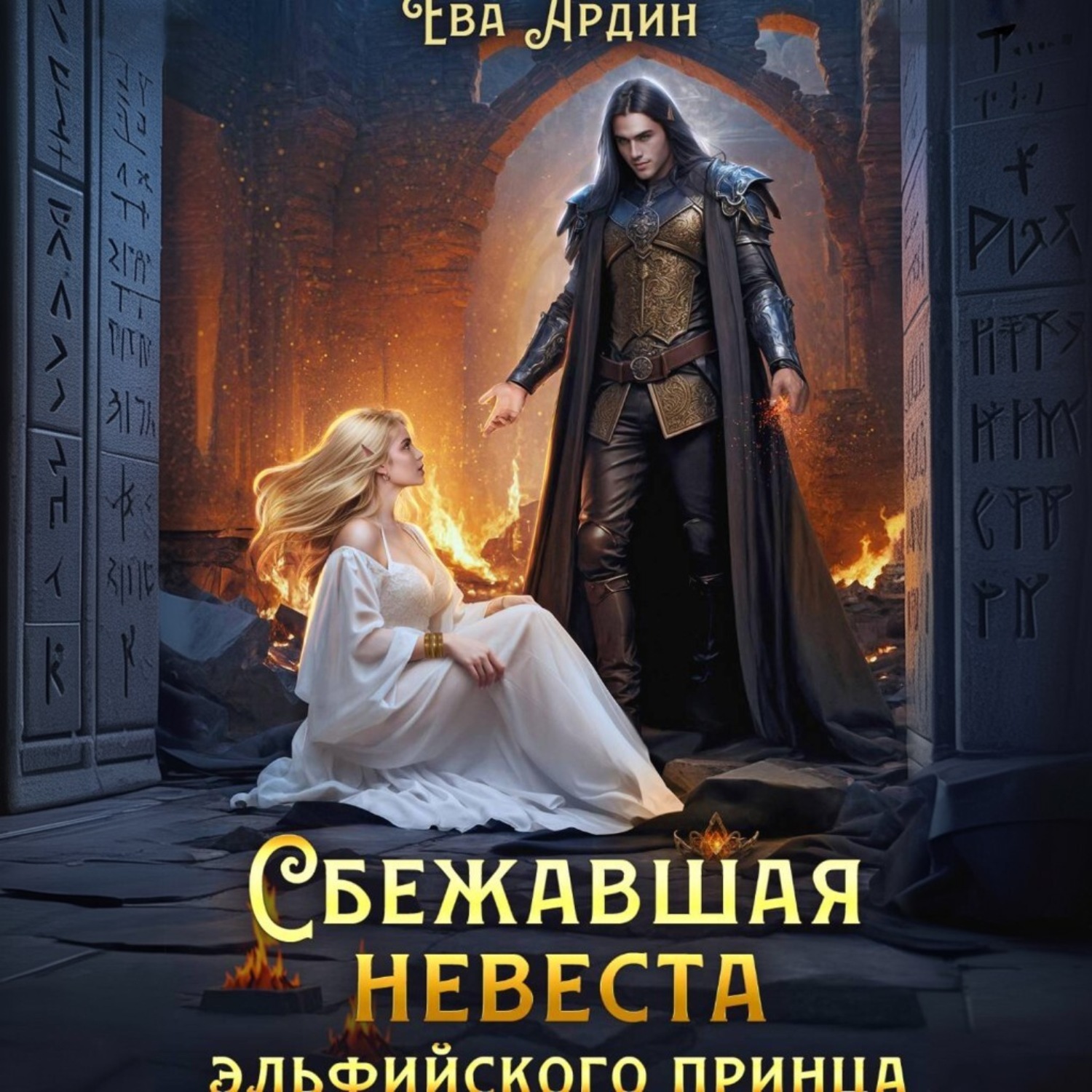 Обложка книги «Сбежавшая невеста эльфийского принца»