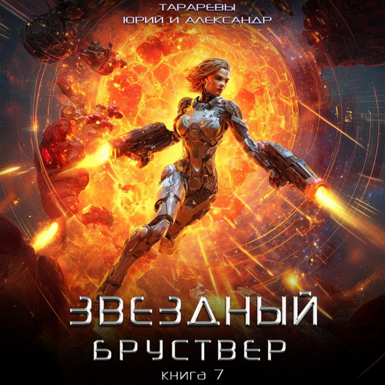 Обложка книги «Звездный бруствер. Книга 7»