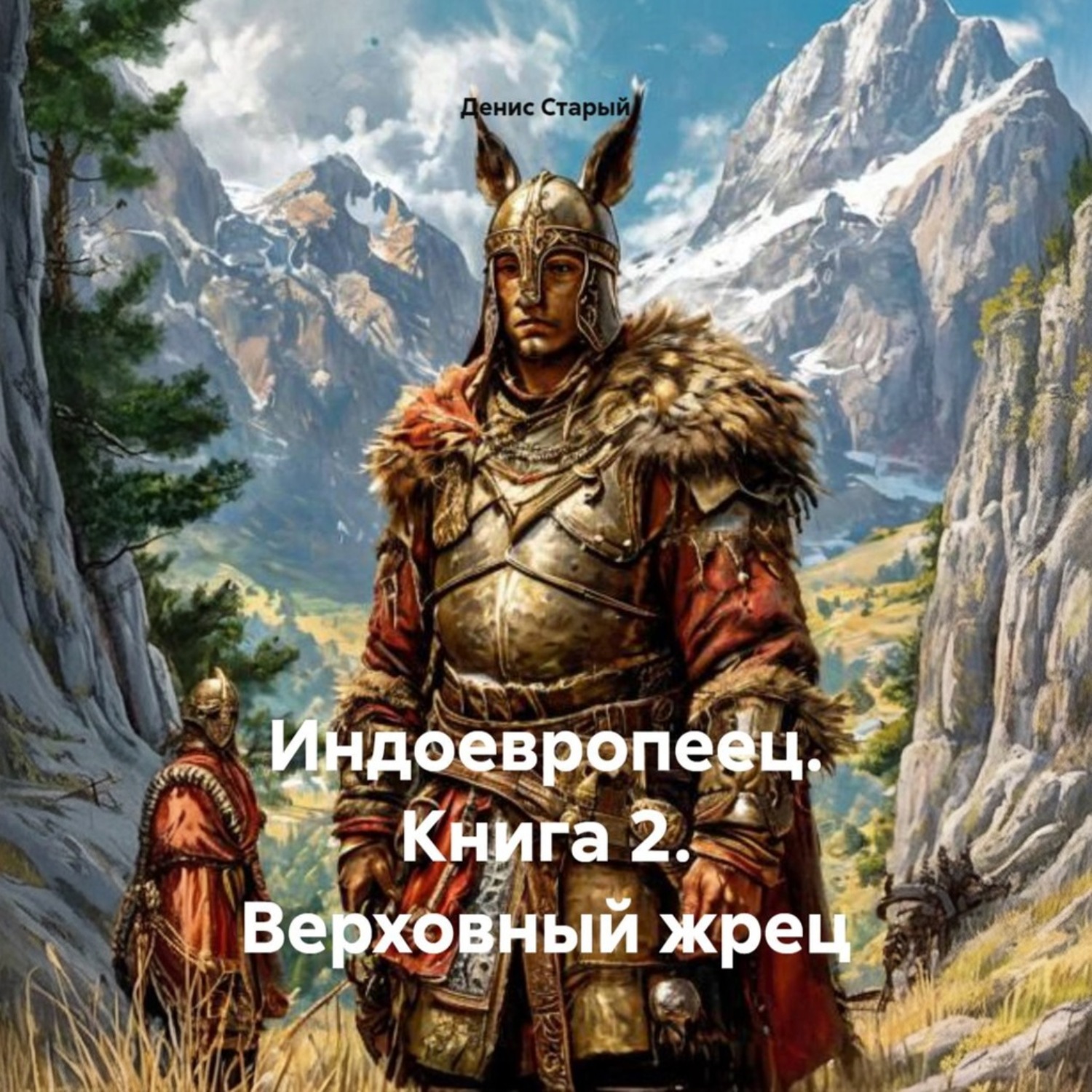 Обложка книги «Индоевропеец. Книга 2. Верховный жрец»