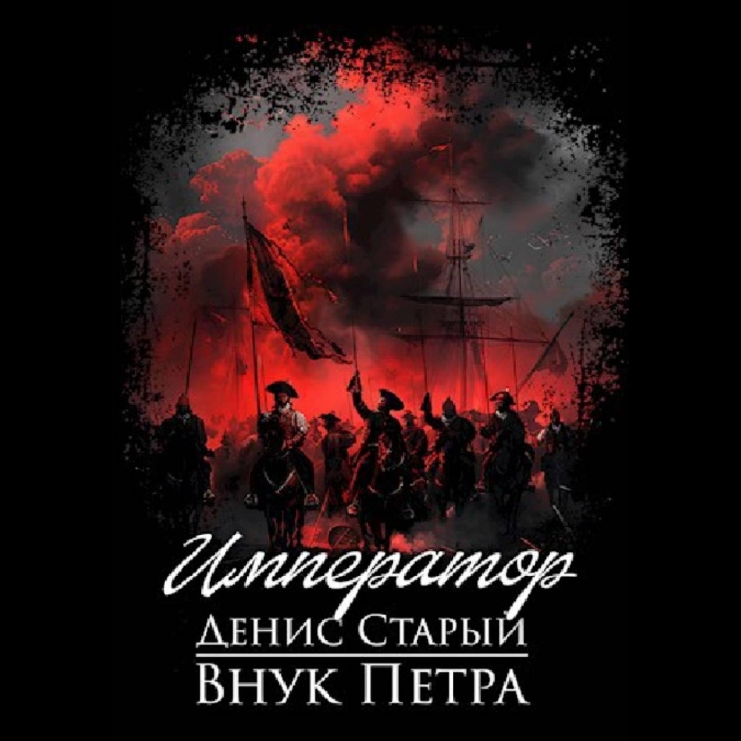 Обложка книги «Внук Петра. Император»
