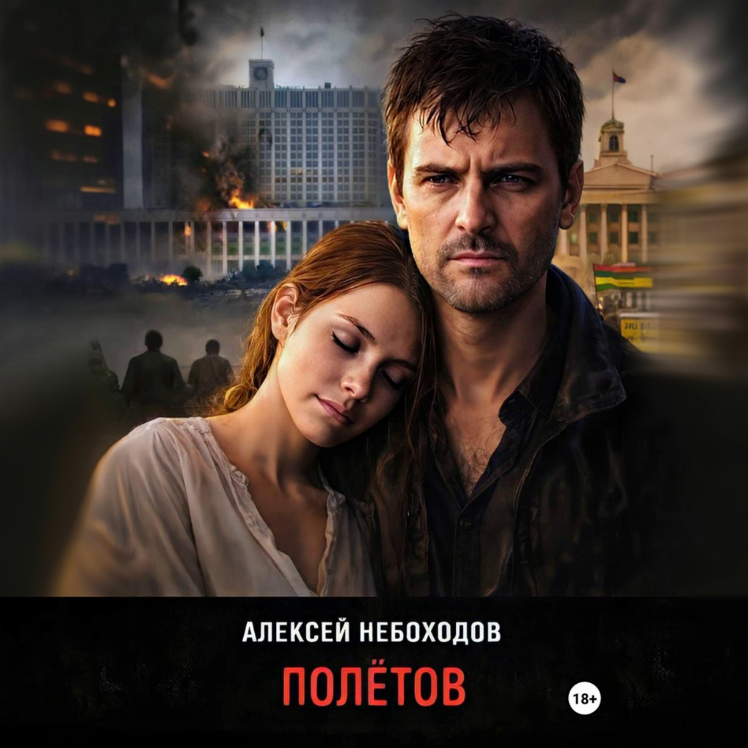 Обложка книги «Полётов»