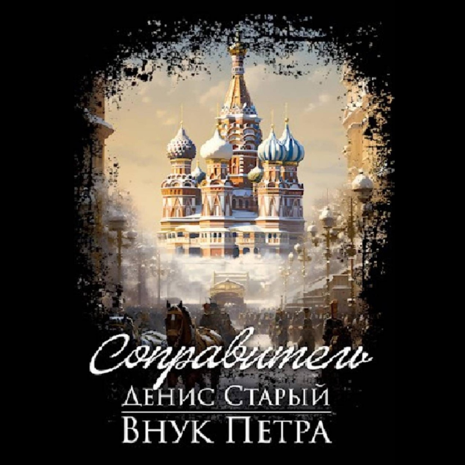 Обложка книги «Внук Петра. Соправитель»