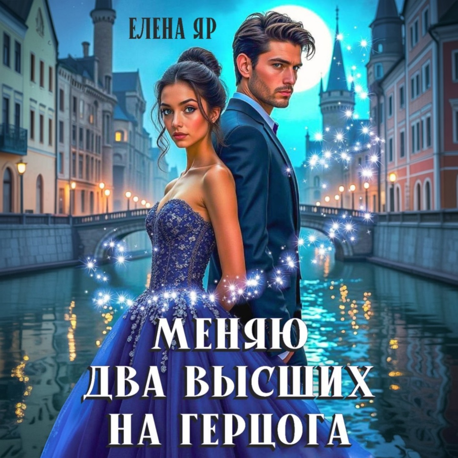 Обложка книги «Меняю два высших на герцога»