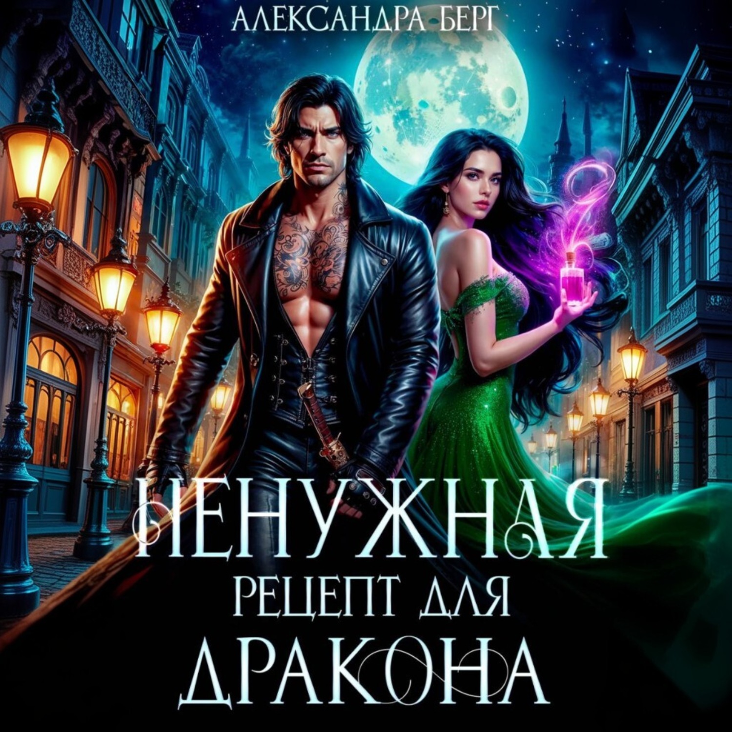 Обложка книги «Ненужная. Рецепт для Дракона»