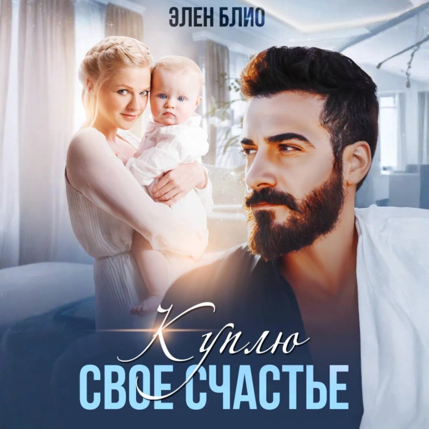 Обложка книги «Куплю своё счастье»