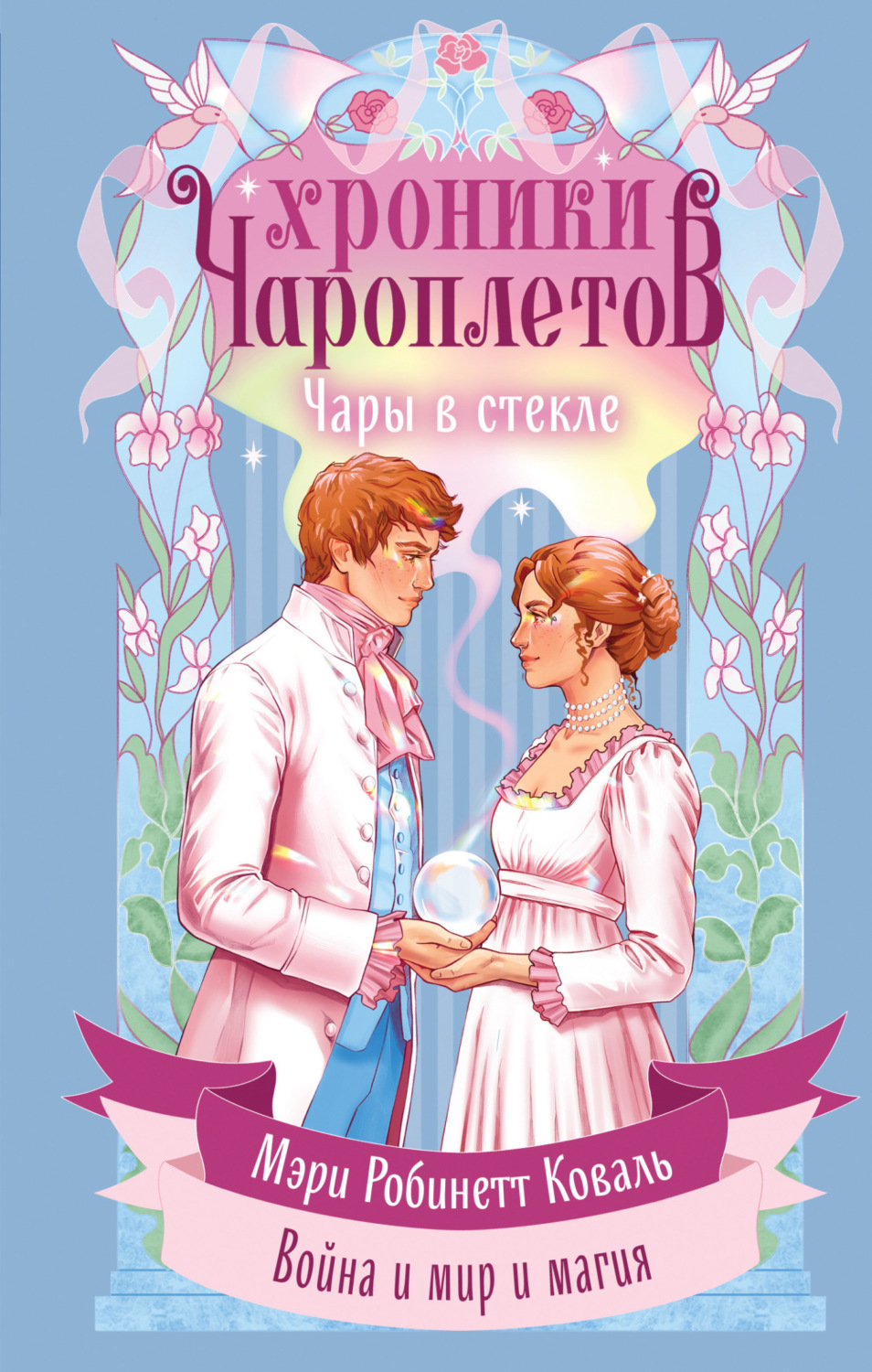 Обложка книги «Чары в стекле»
