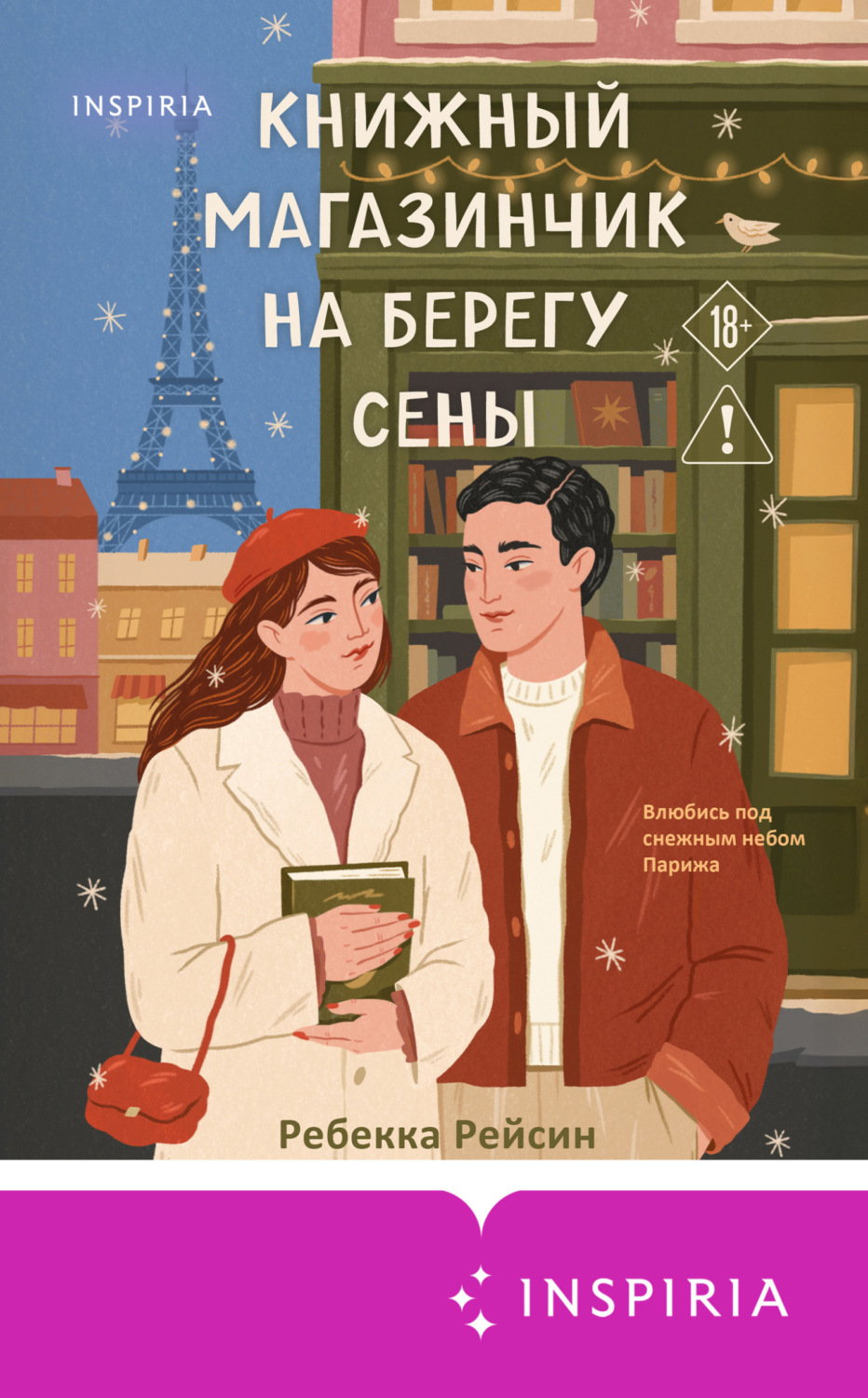 Обложка книги «Книжный магазинчик на берегу Сены»