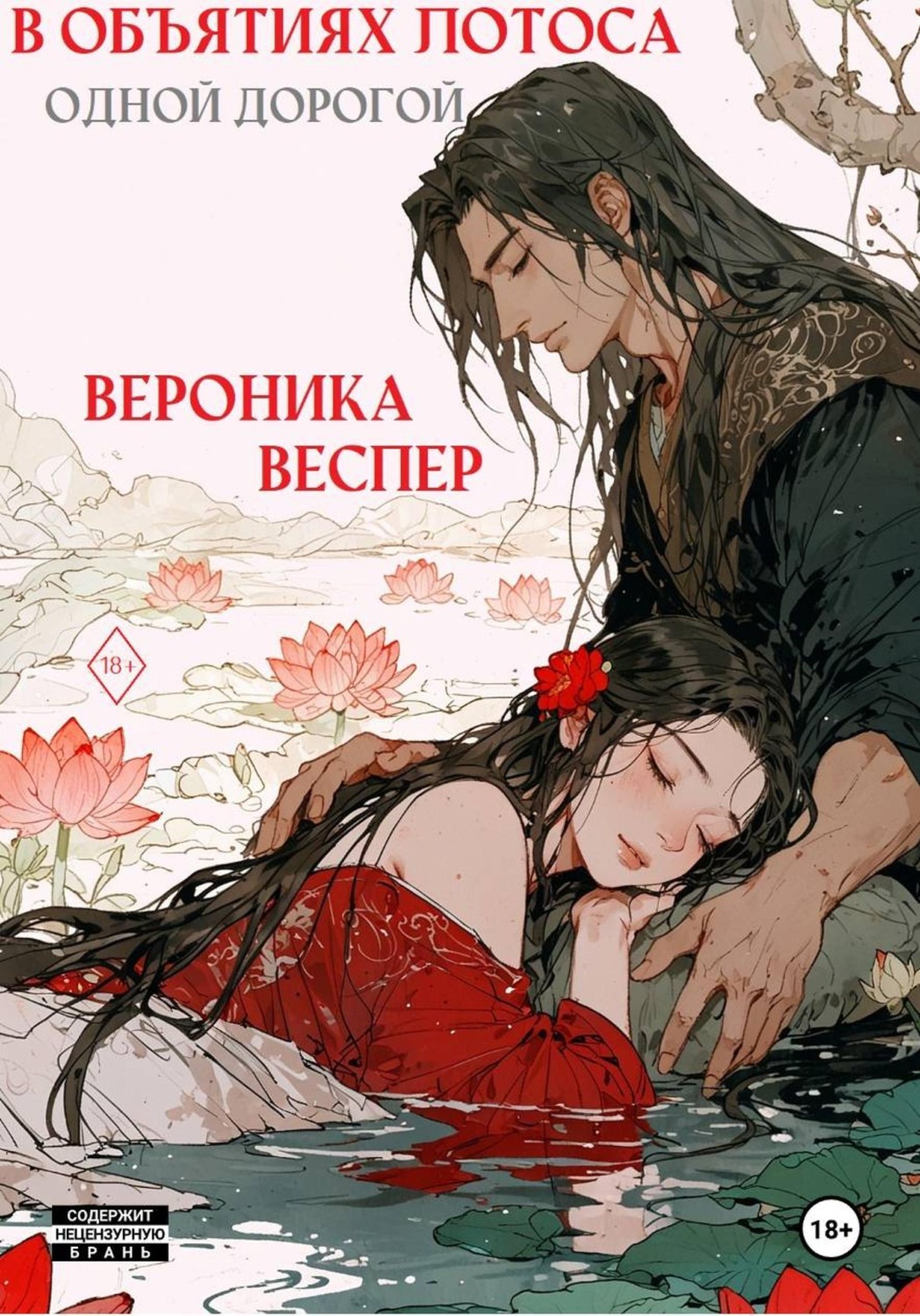 Обложка книги «В объятиях лотоса. Книга 3. Одной дорогой»
