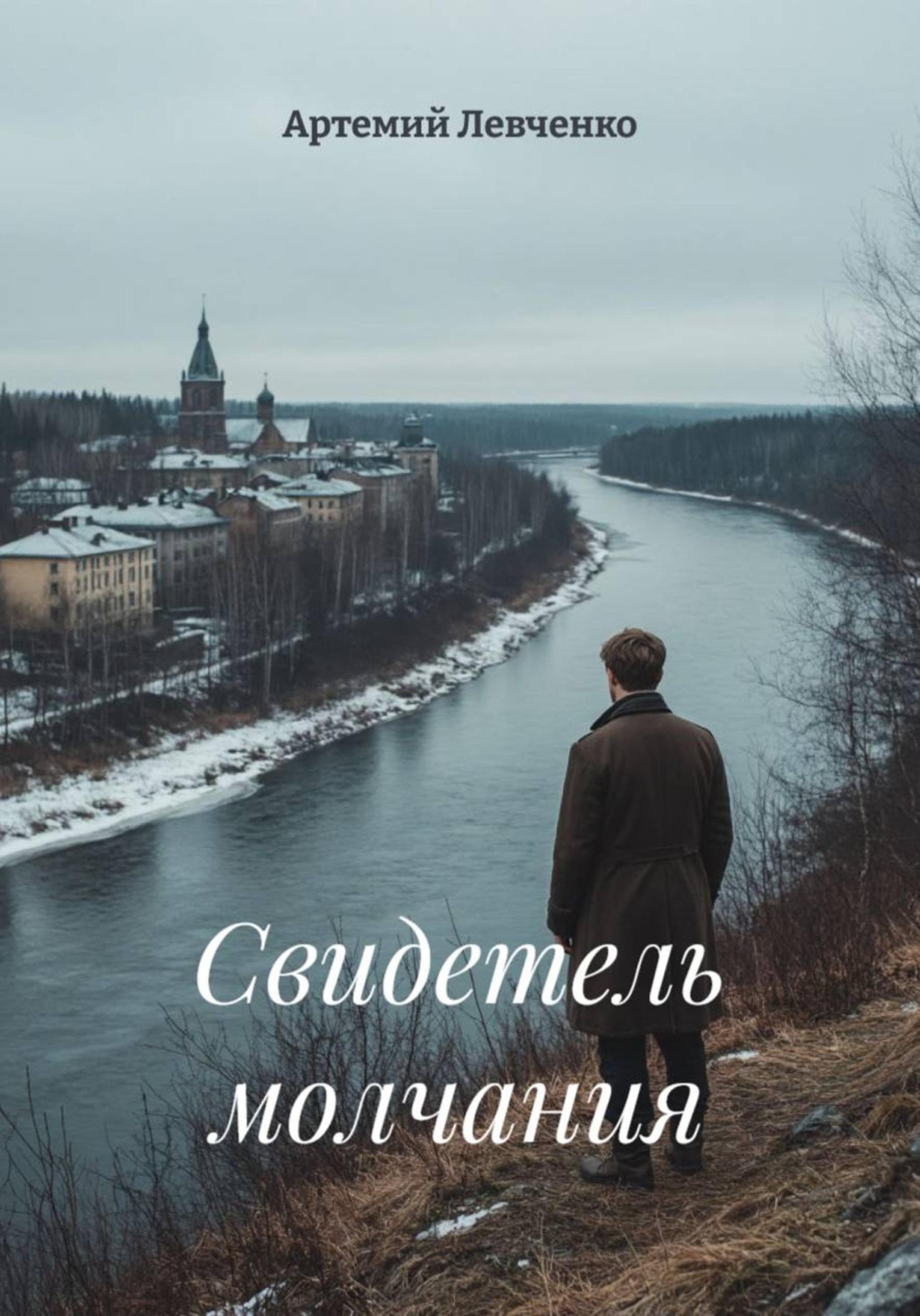 Обложка книги «Свидетель молчания»