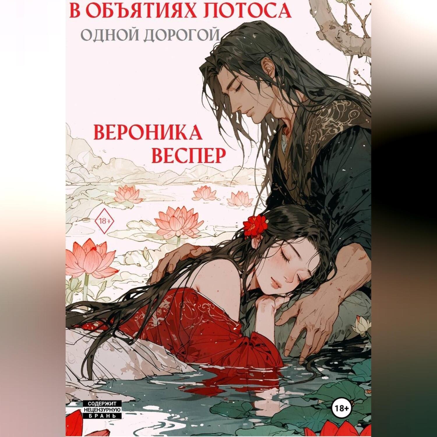 Обложка книги «В объятиях лотоса. Книга 3. Одной дорогой»