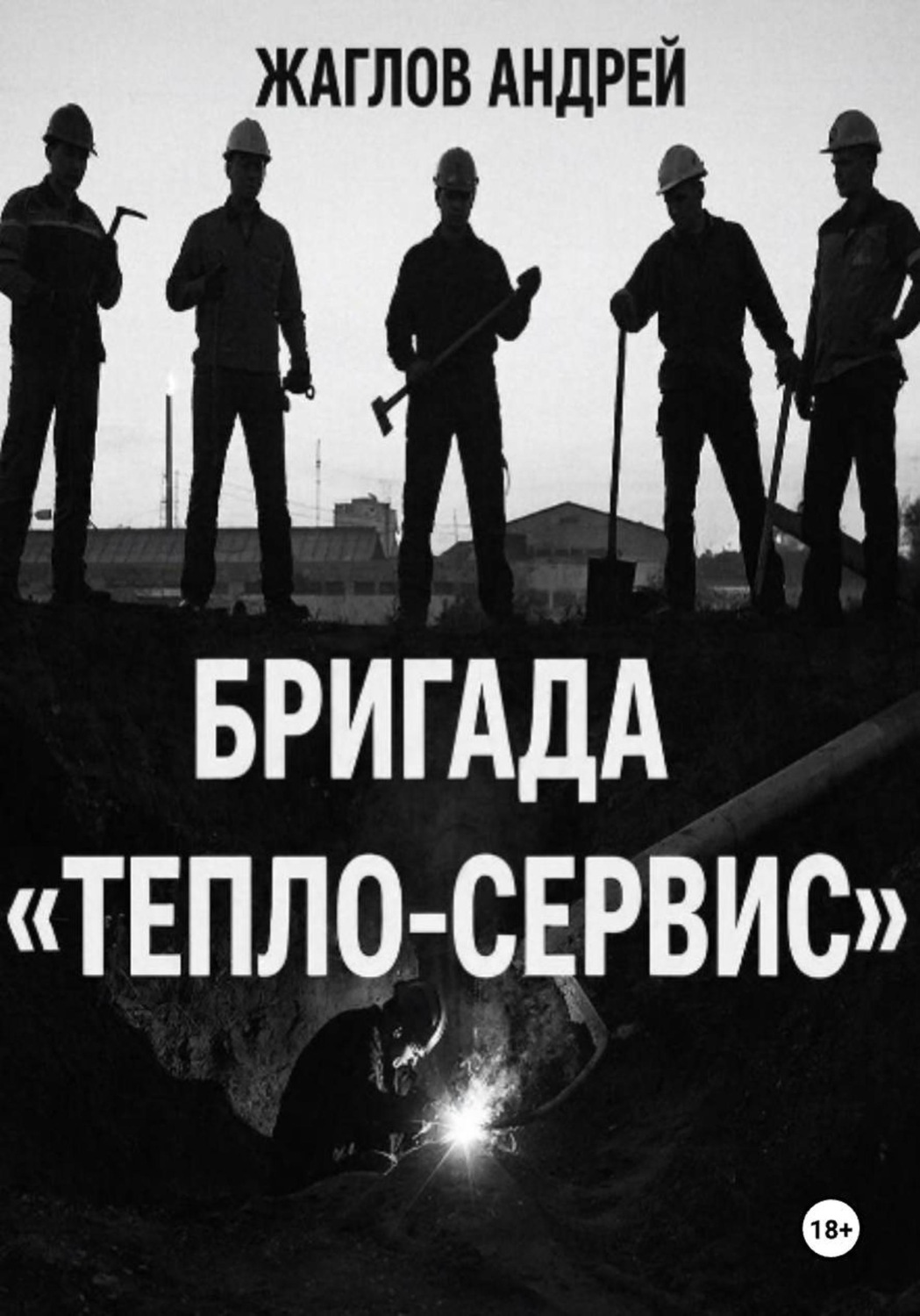 Обложка книги «Бригада «Тепло-сервис»»