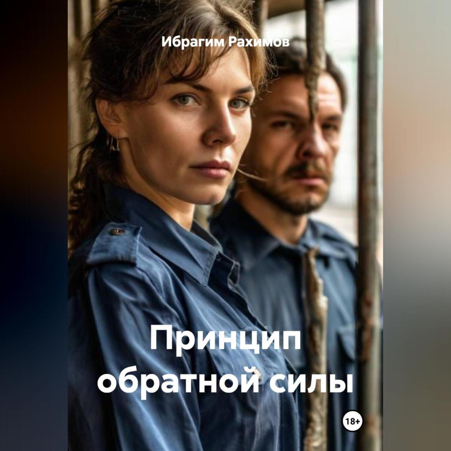 Обложка книги «Принцип обратной силы»