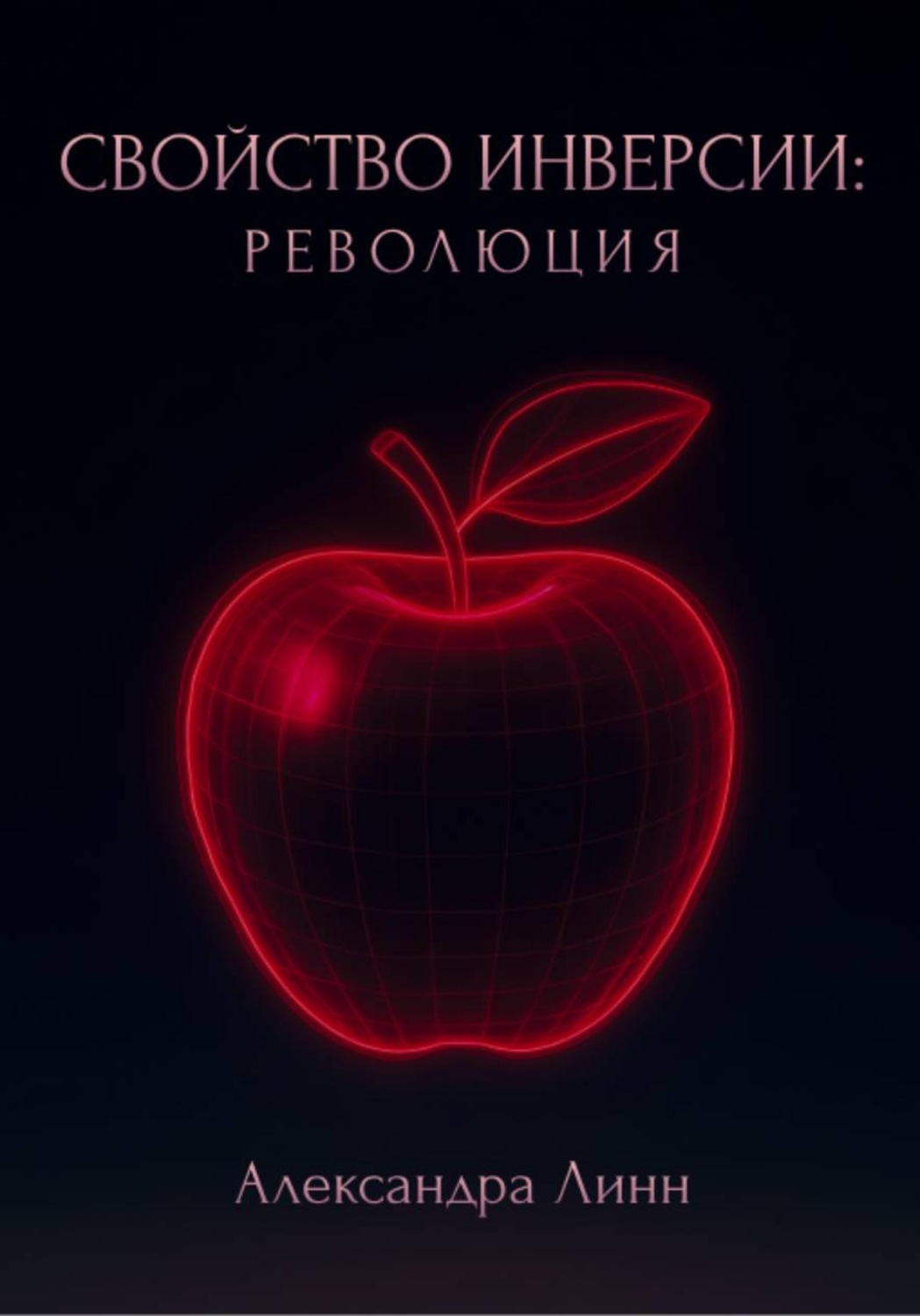 Обложка книги «Свойство инверсии: революция»
