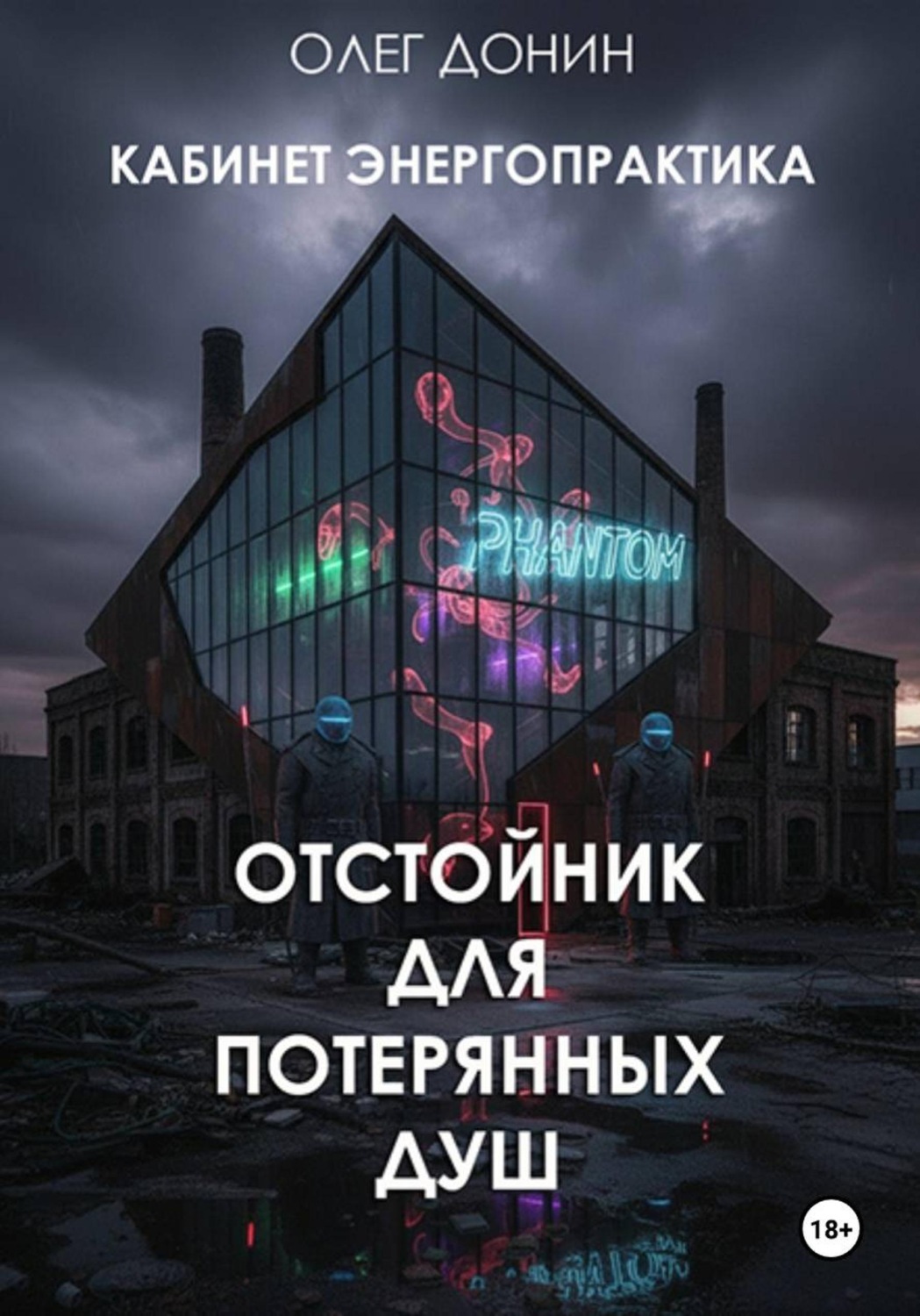 Обложка книги «Кабинет энергопрактика. Отстойник для потерянных Душ»