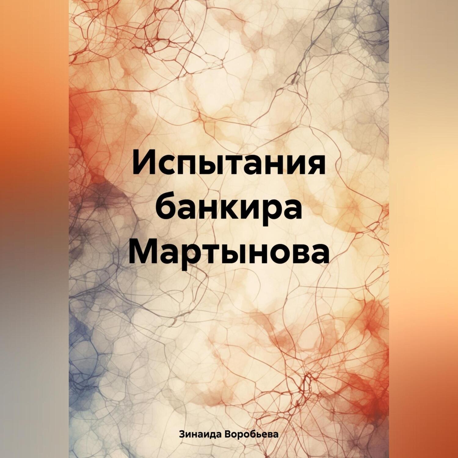 Обложка книги «Испытания банкира Мартынова»