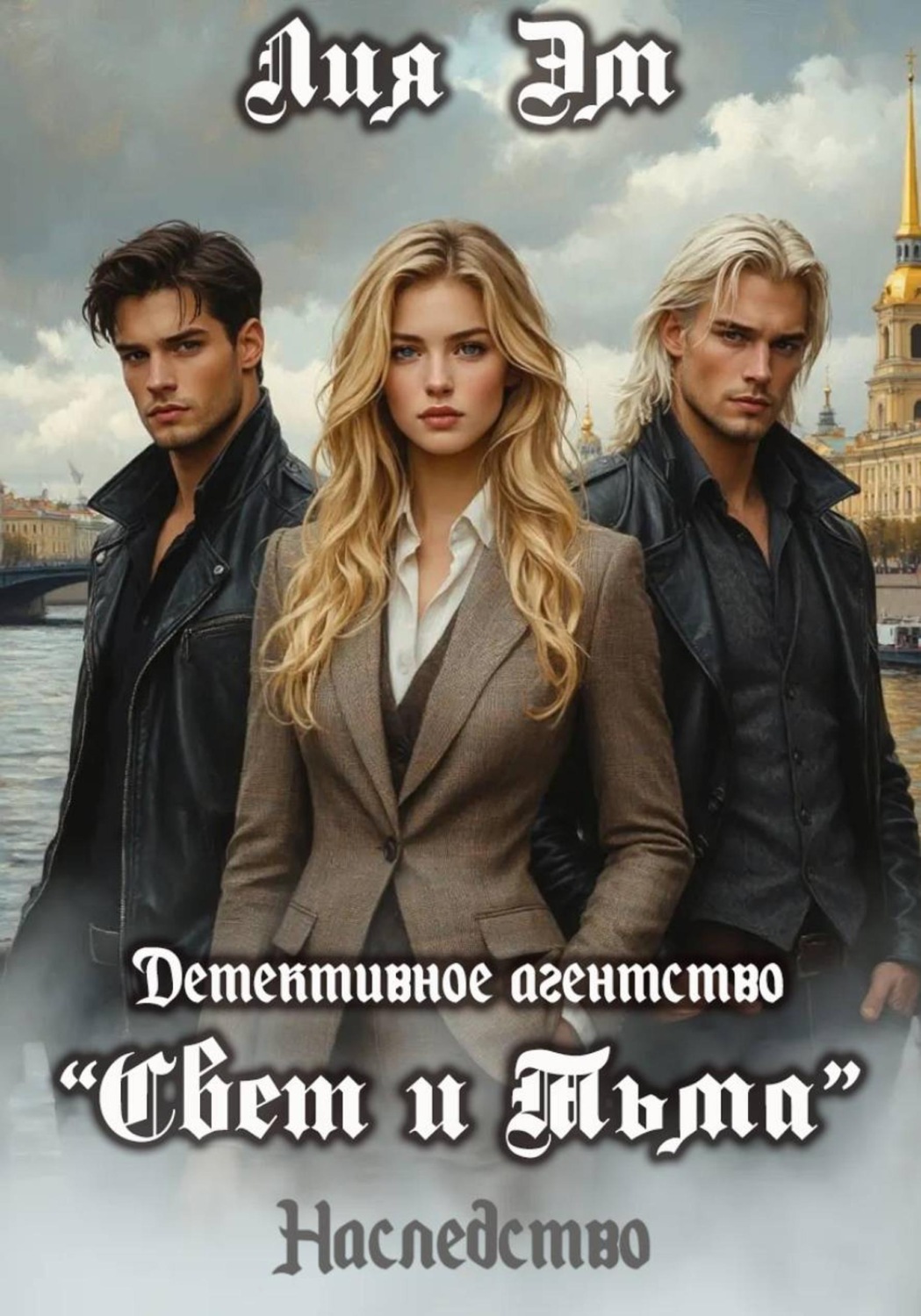 Обложка книги «Детективное агентство «Свет и Тьма»»