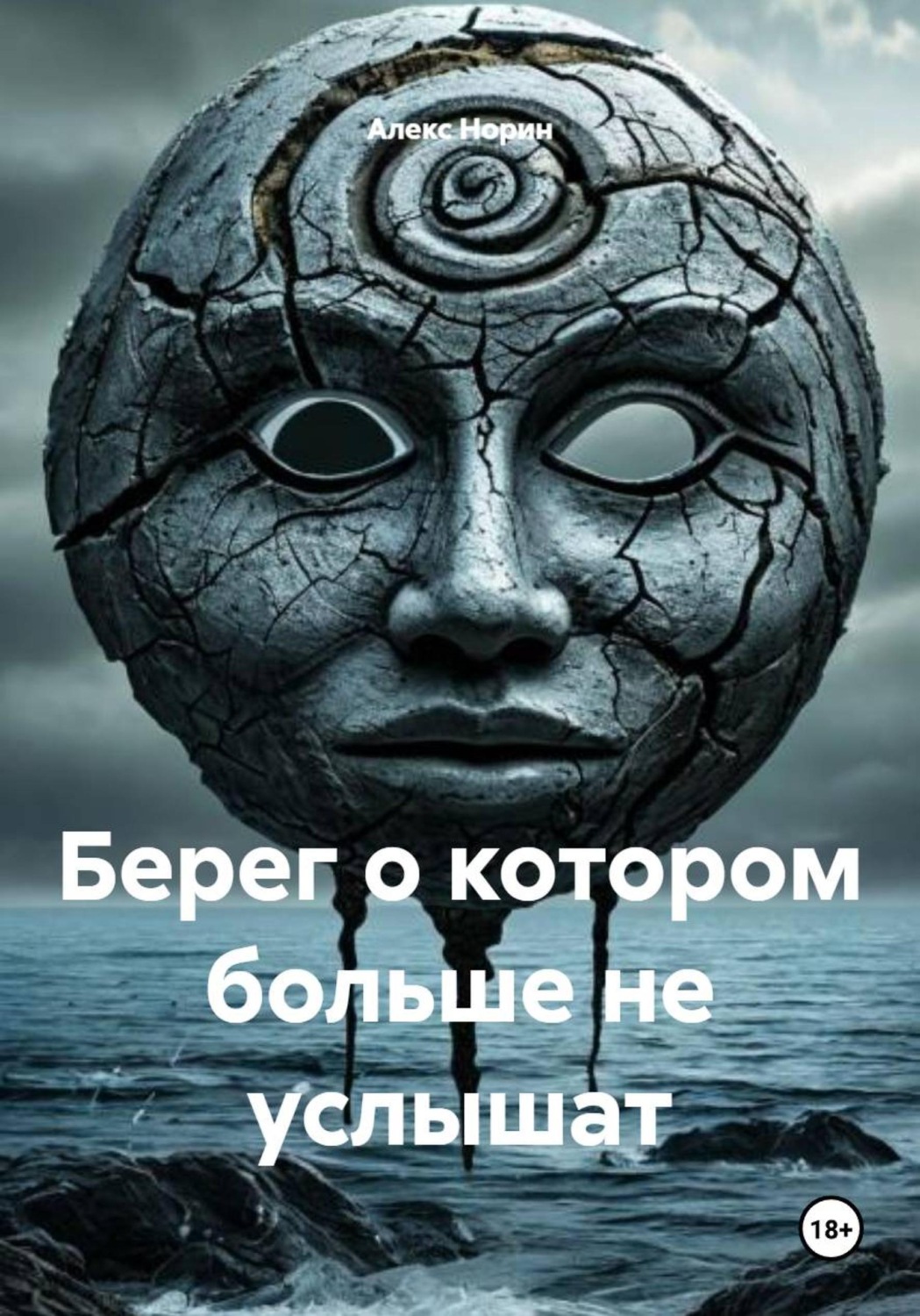 Обложка книги «Берег о котором больше не услышат»