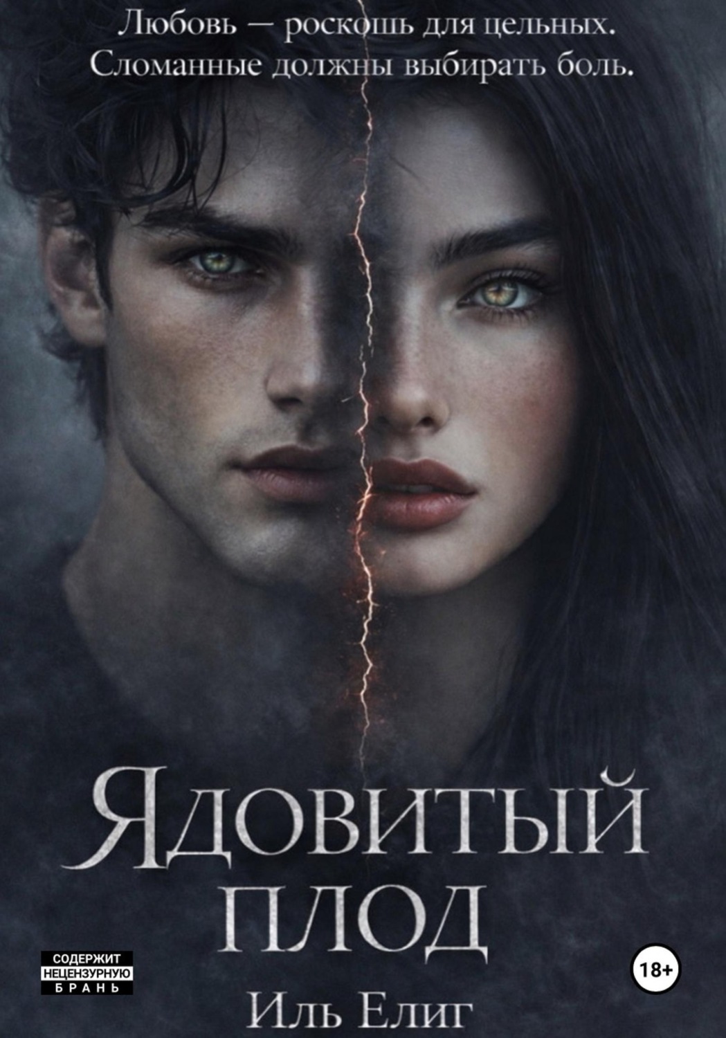 Обложка книги «Ядовитый плод»