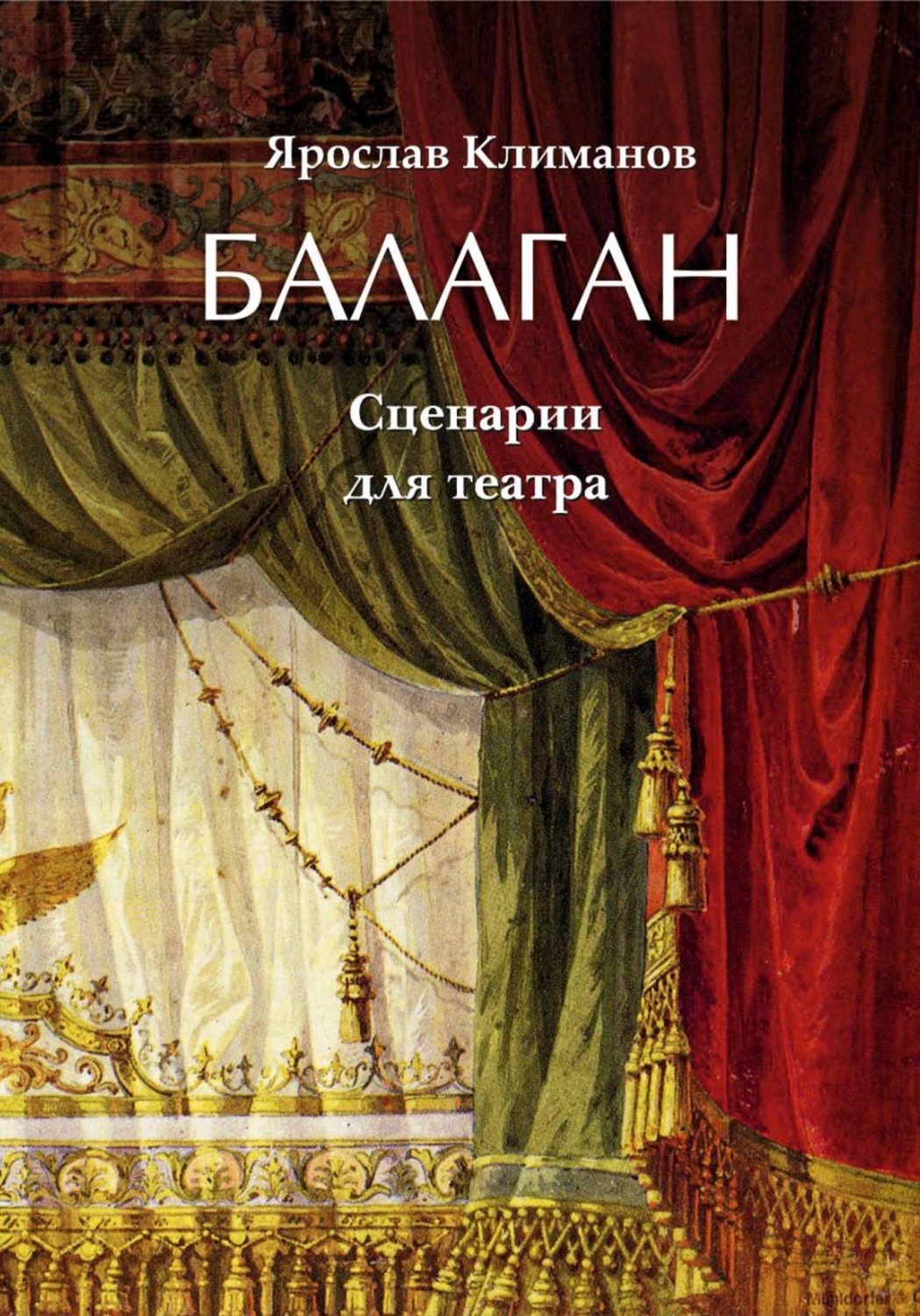 Обложка книги «Балаган»