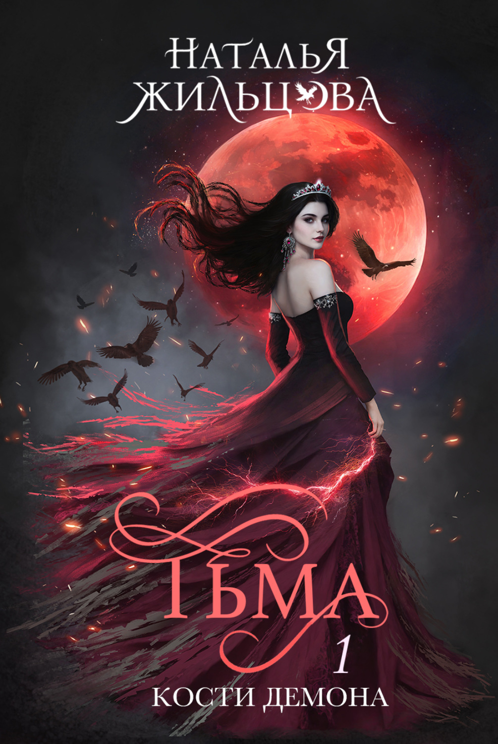 Обложка книги «Тьма. Кости демона»