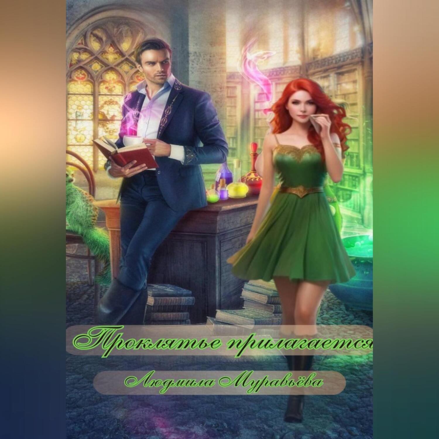 Обложка книги «Проклятье прилагается»